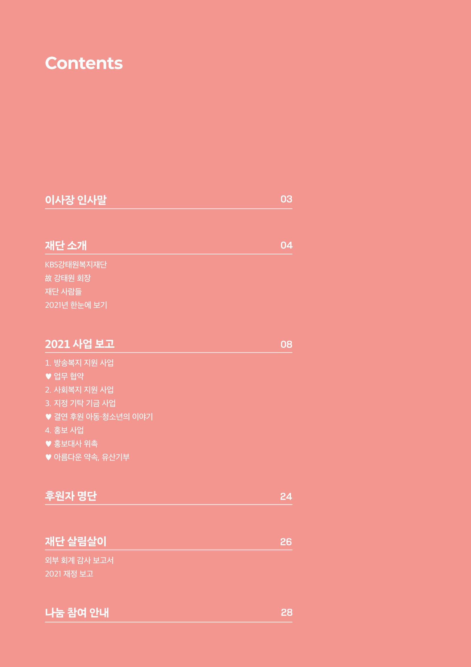 [KBS강태원복지재단] 2021 연간 사업 보고서 2페이지