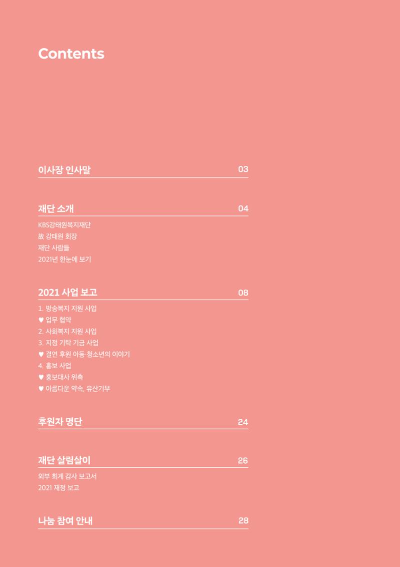 [KBS강태원복지재단] 2021 연간 사업 보고서 2페이지