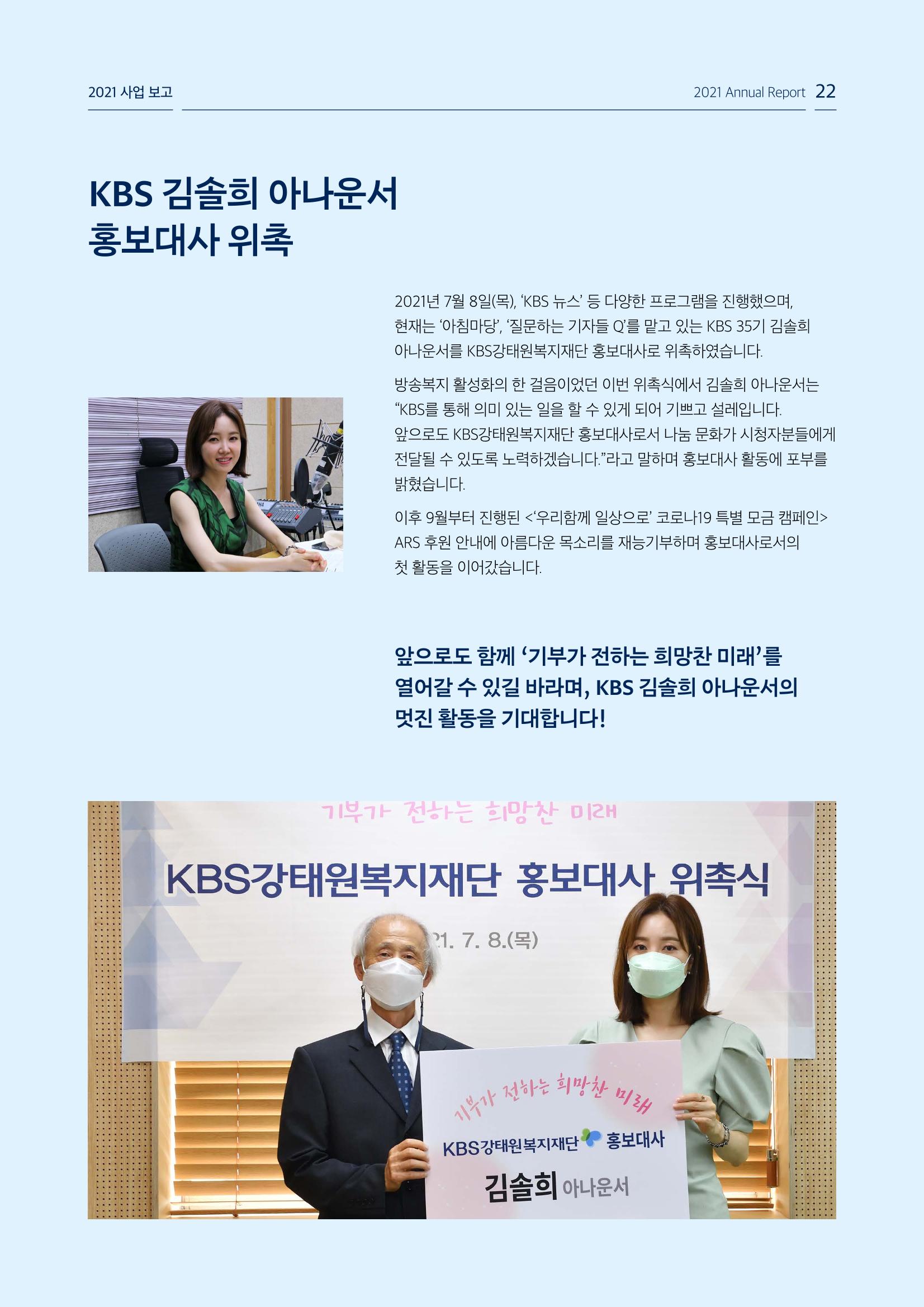 [KBS강태원복지재단] 2021 연간 사업 보고서 22페이지