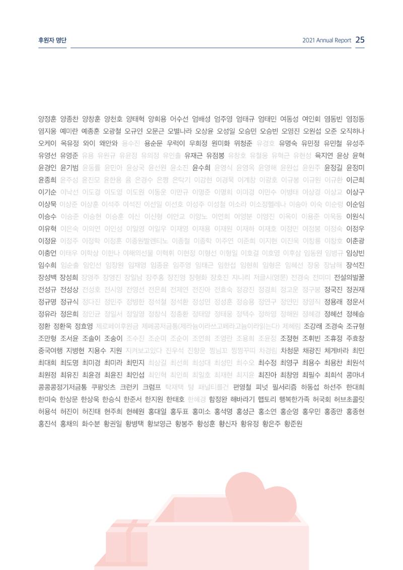[KBS강태원복지재단] 2021 연간 사업 보고서 25페이지
