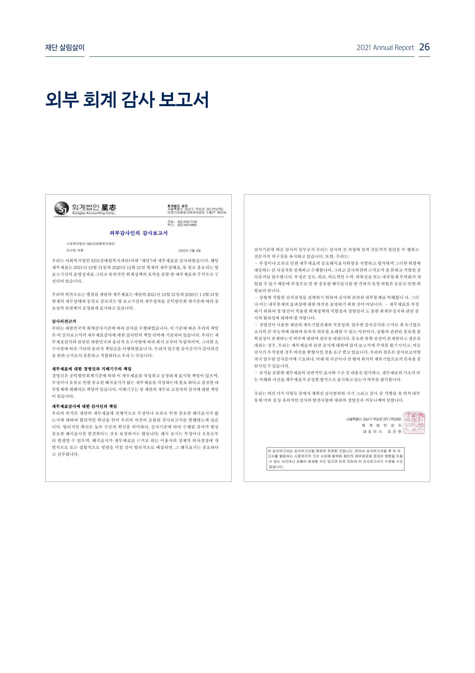 [KBS강태원복지재단] 2021 연간 사업 보고서 26페이지