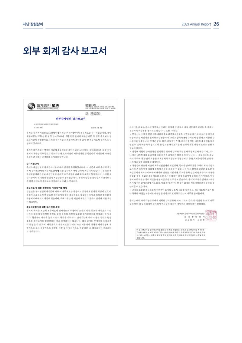 [KBS강태원복지재단] 2021 연간 사업 보고서 26페이지