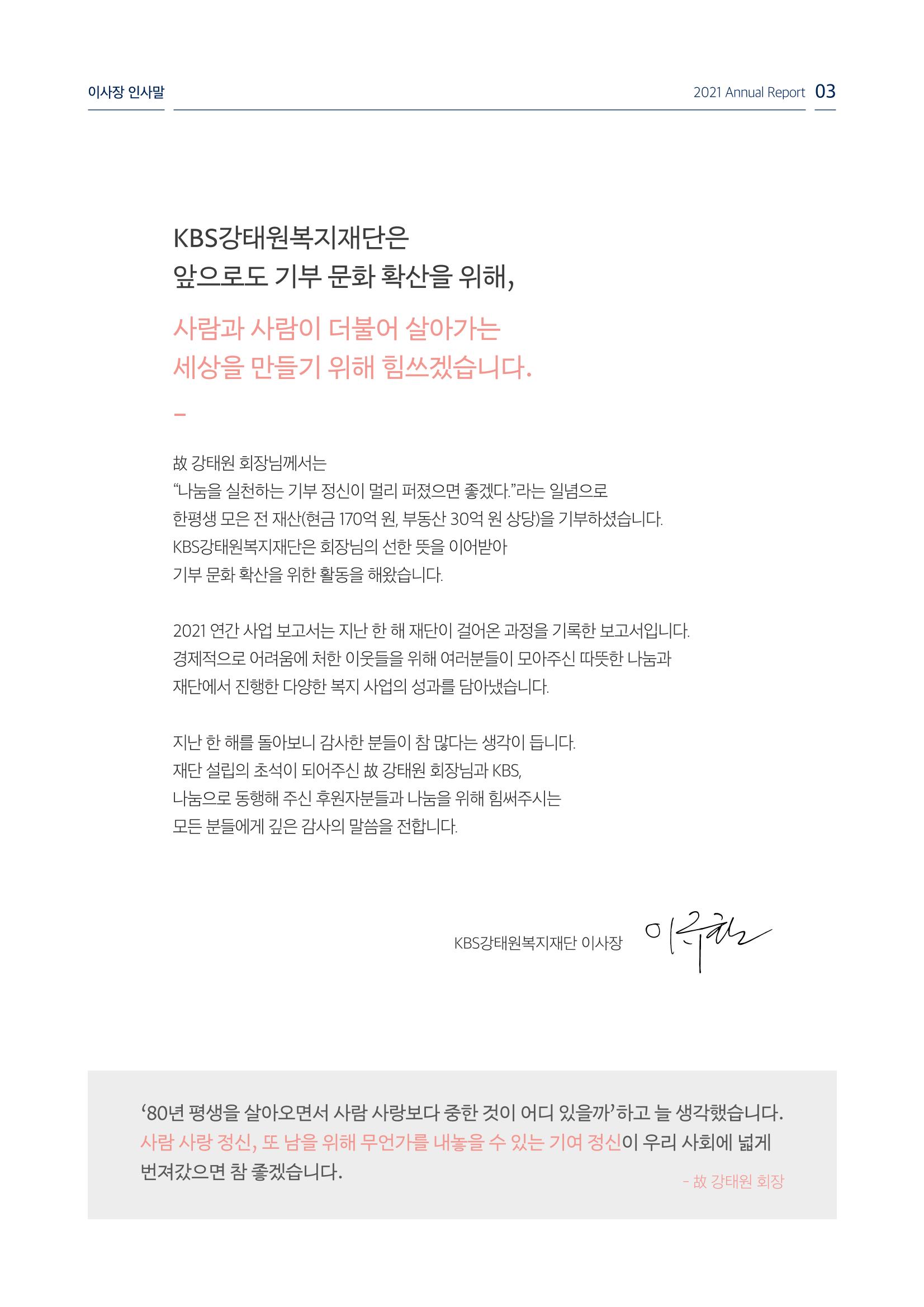 [KBS강태원복지재단] 2021 연간 사업 보고서 3페이지