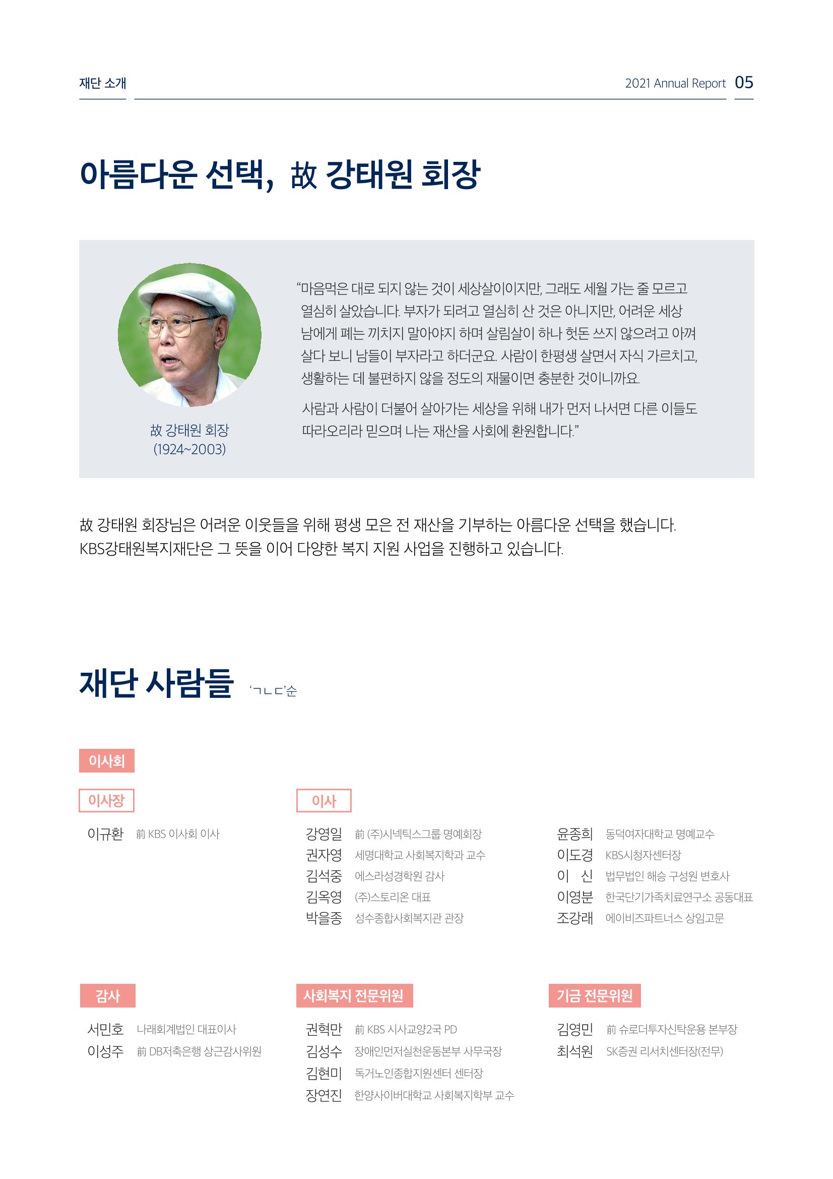[KBS강태원복지재단] 2021 연간 사업 보고서 5페이지