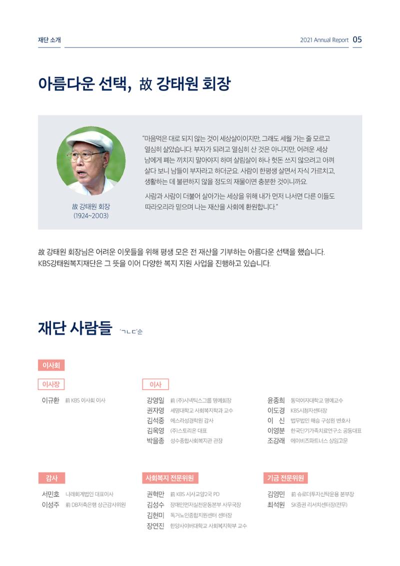 [KBS강태원복지재단] 2021 연간 사업 보고서 5페이지