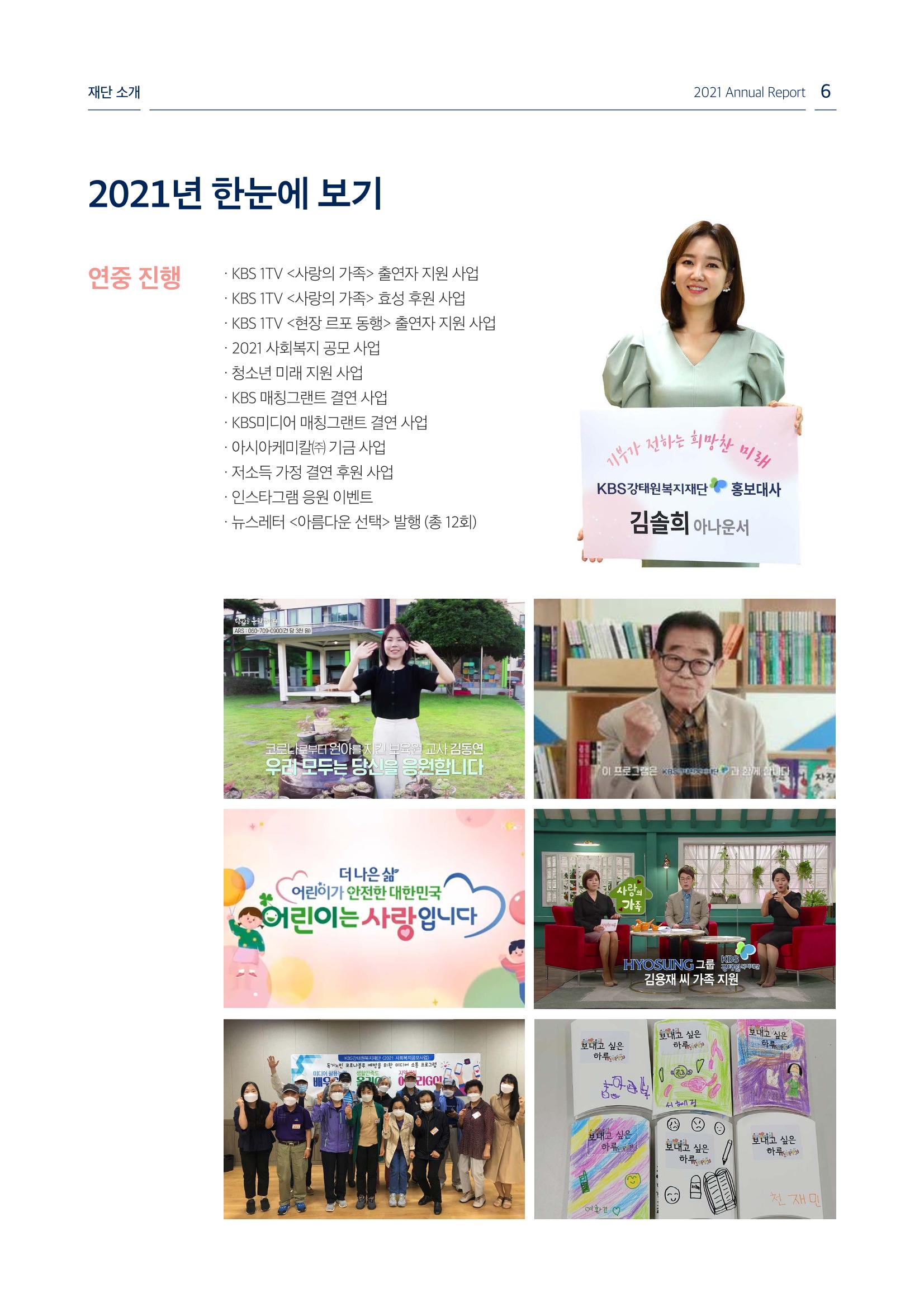 [KBS강태원복지재단] 2021 연간 사업 보고서 6페이지