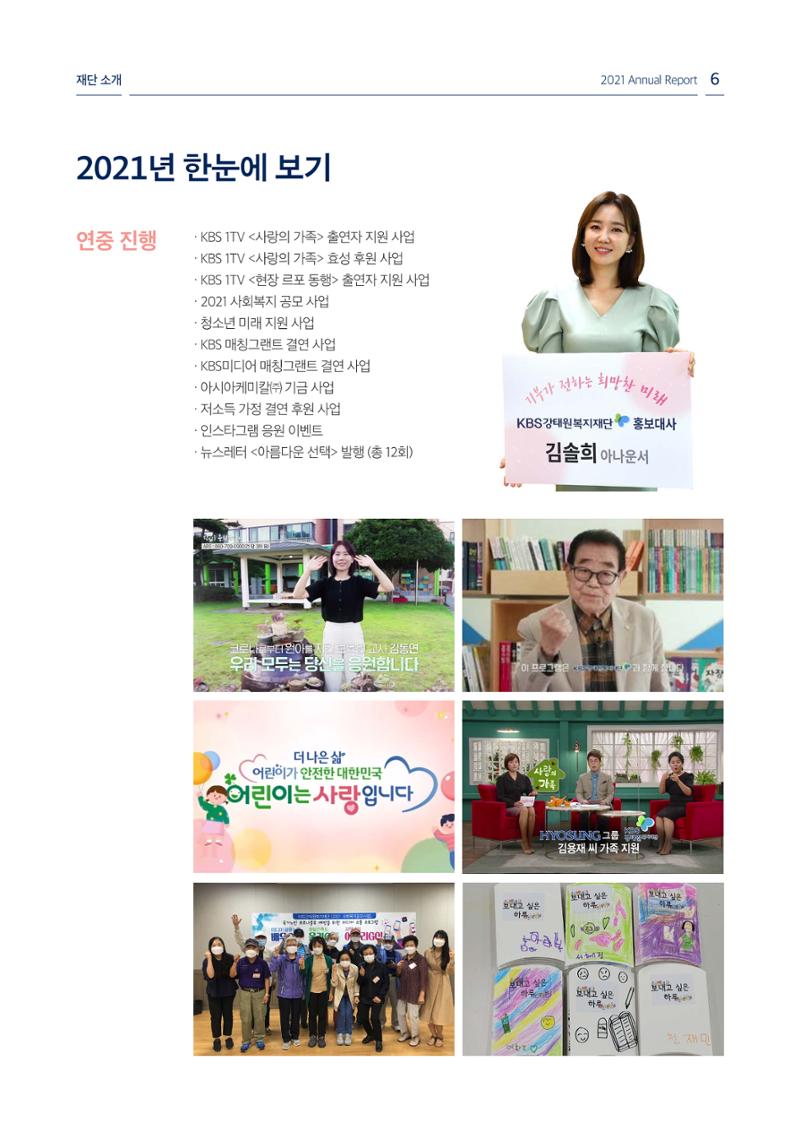 [KBS강태원복지재단] 2021 연간 사업 보고서 6페이지