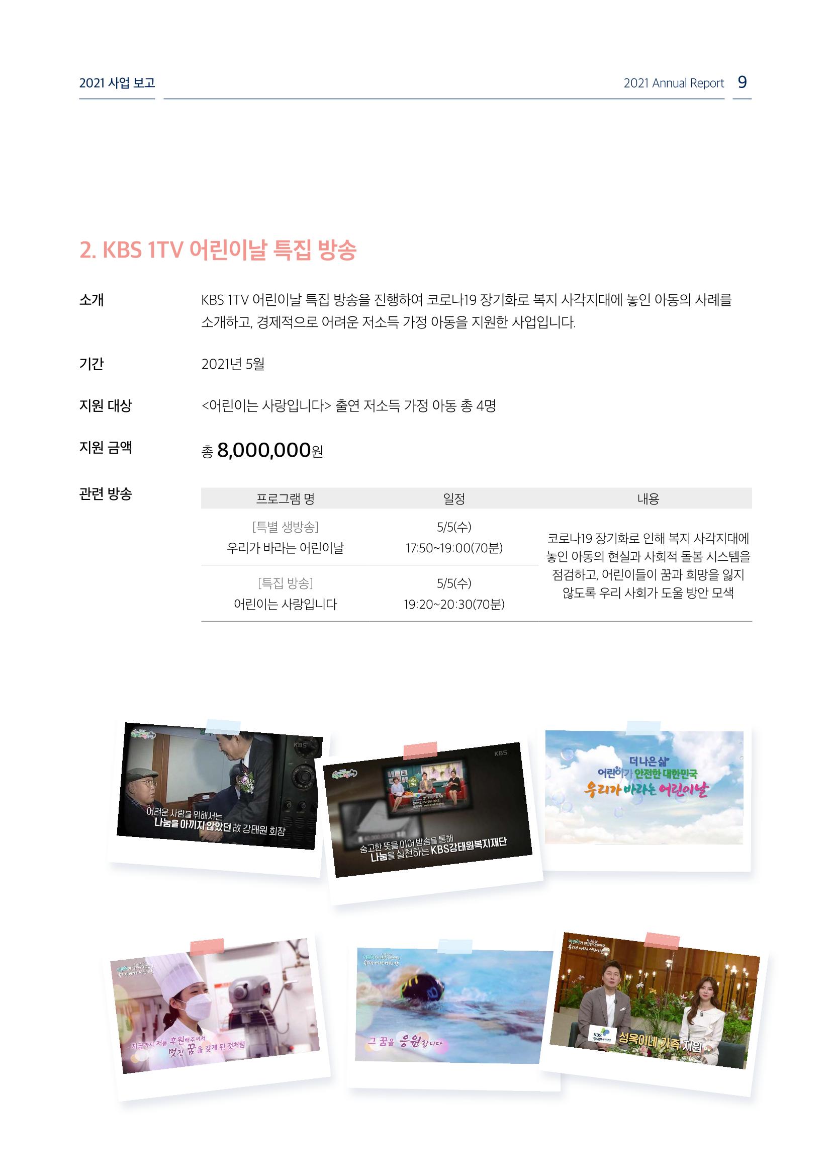 [KBS강태원복지재단] 2021 연간 사업 보고서 9페이지