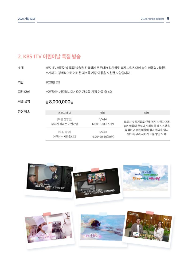 [KBS강태원복지재단] 2021 연간 사업 보고서 9페이지