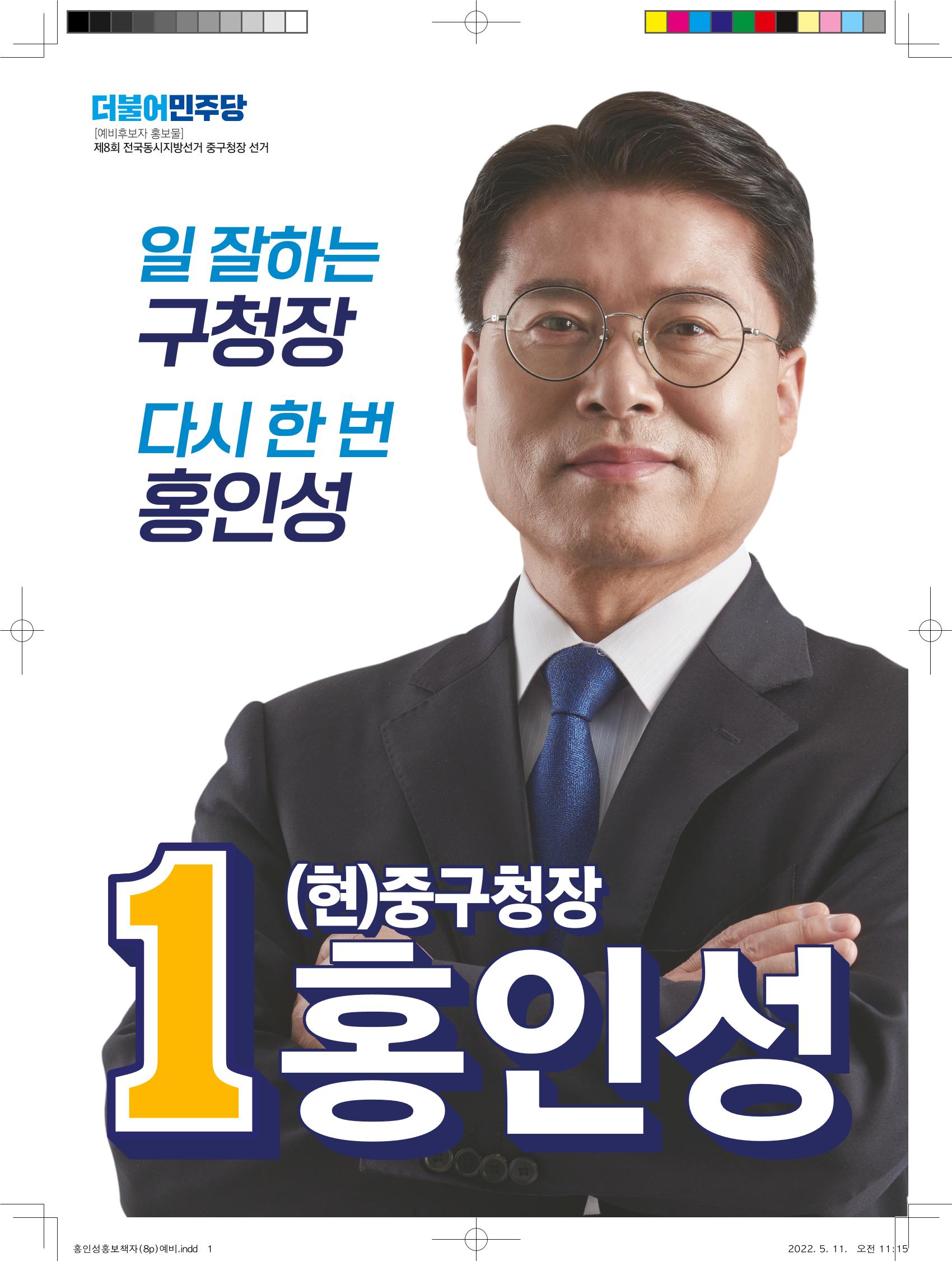 홍인성 인천 중구청장 예비후보 홍보물 1페이지