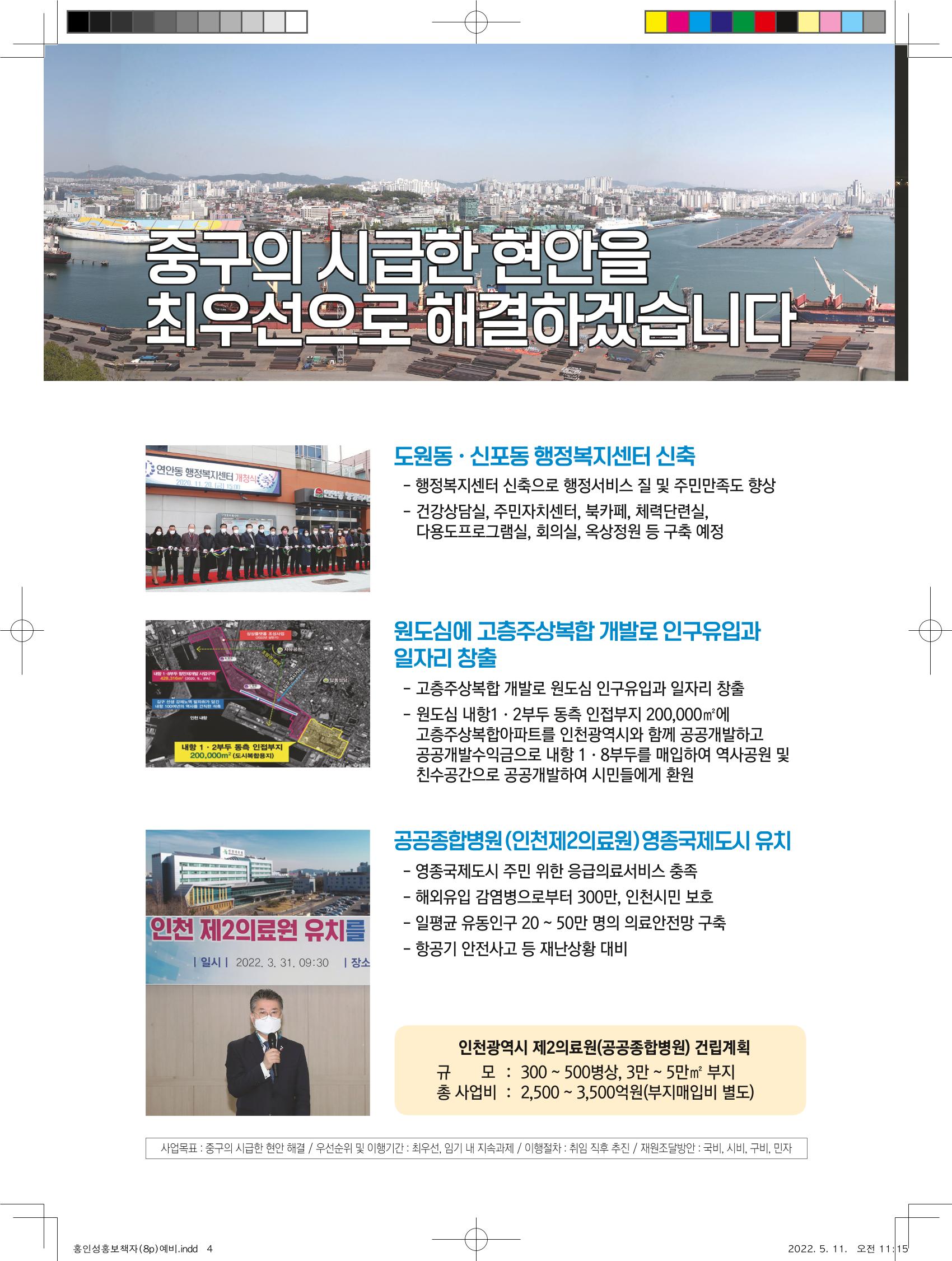 홍인성 인천 중구청장 예비후보 홍보물 4페이지