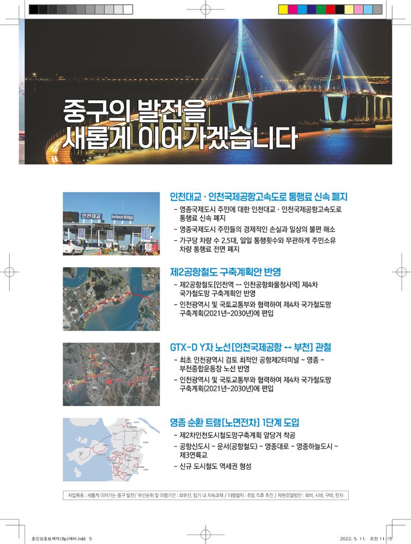 홍인성 인천 중구청장 예비후보 홍보물 5페이지