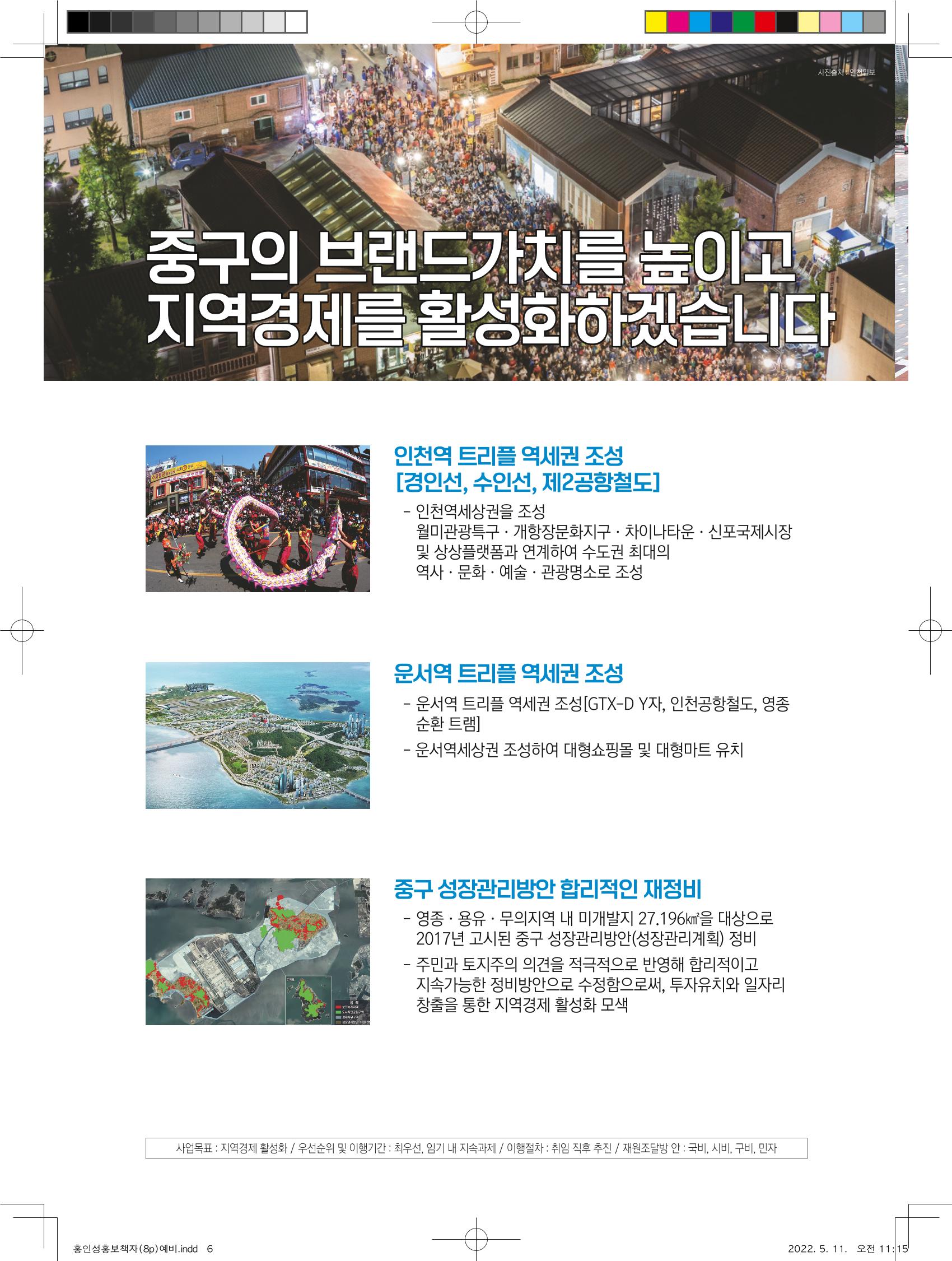홍인성 인천 중구청장 예비후보 홍보물 6페이지