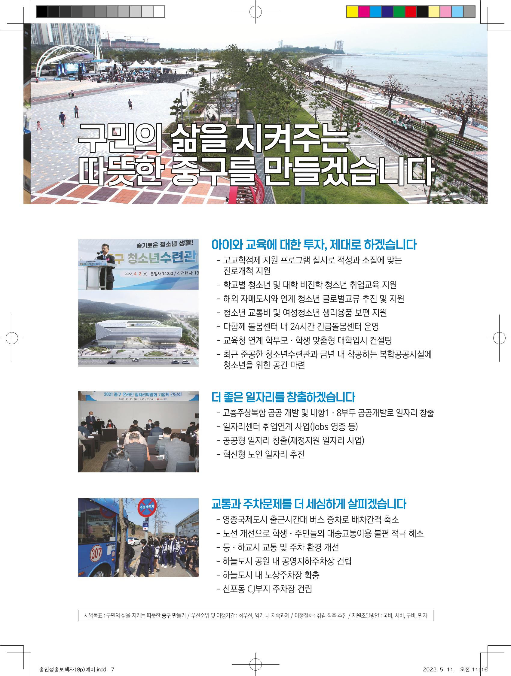 홍인성 인천 중구청장 예비후보 홍보물 7페이지