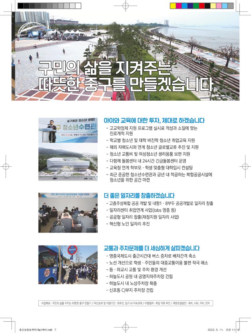 홍인성 인천 중구청장 예비후보 홍보물 7페이지