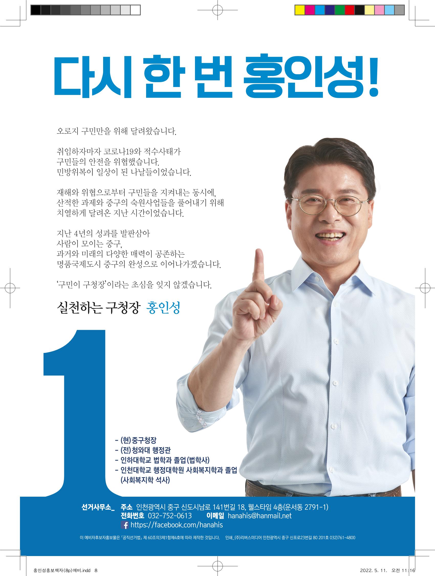 홍인성 인천 중구청장 예비후보 홍보물 8페이지