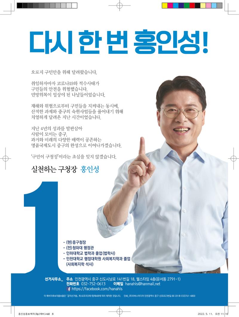 홍인성 인천 중구청장 예비후보 홍보물 8페이지