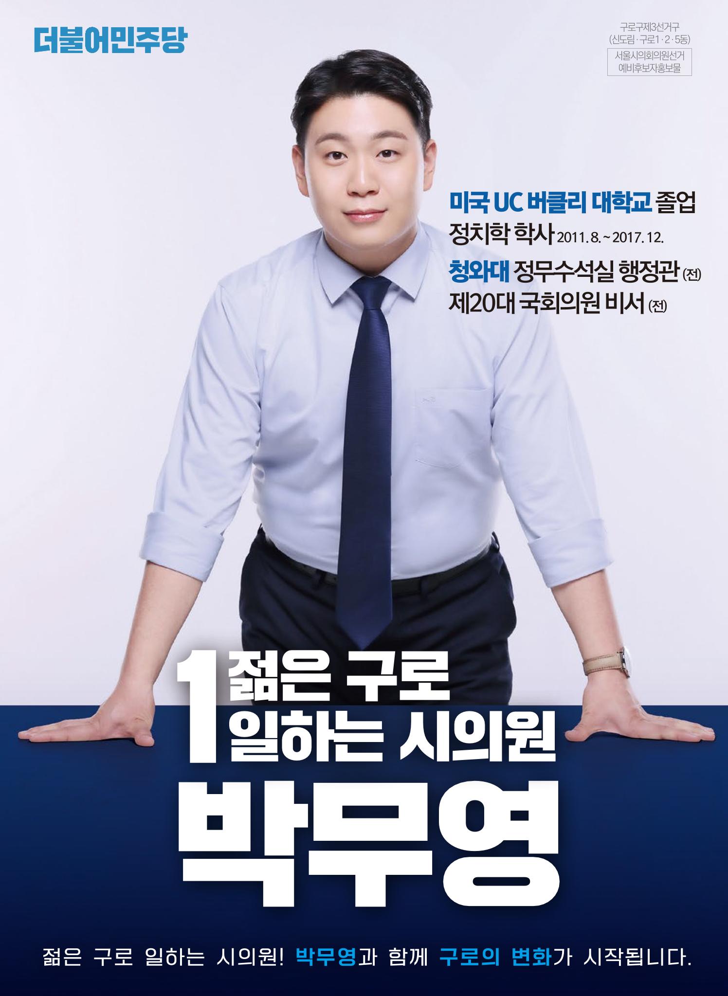 젊은구로! 일하는 시의원! 박무영과 함께 구로의 변화가 시작됩니다 1페이지