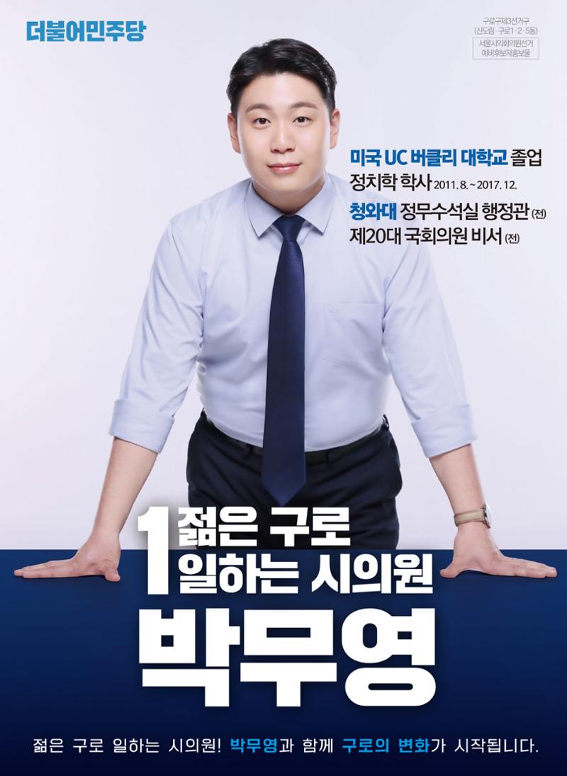 젊은구로! 일하는 시의원! 박무영과 함께 구로의 변화가 시작됩니다 1페이지