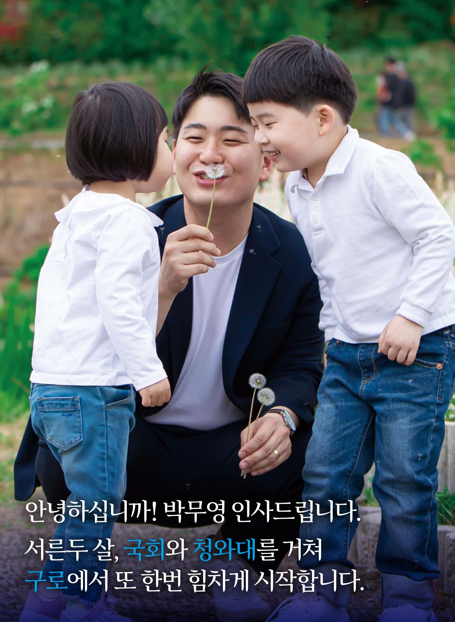 젊은구로! 일하는 시의원! 박무영과 함께 구로의 변화가 시작됩니다 2페이지