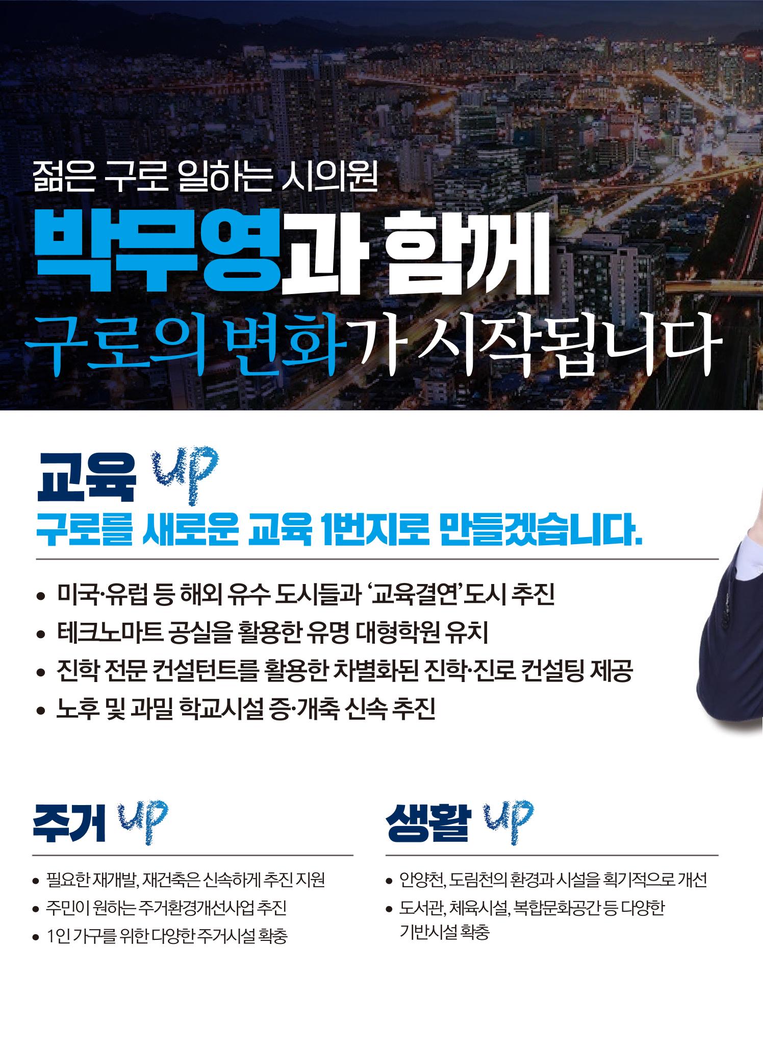 젊은구로! 일하는 시의원! 박무영과 함께 구로의 변화가 시작됩니다 4페이지