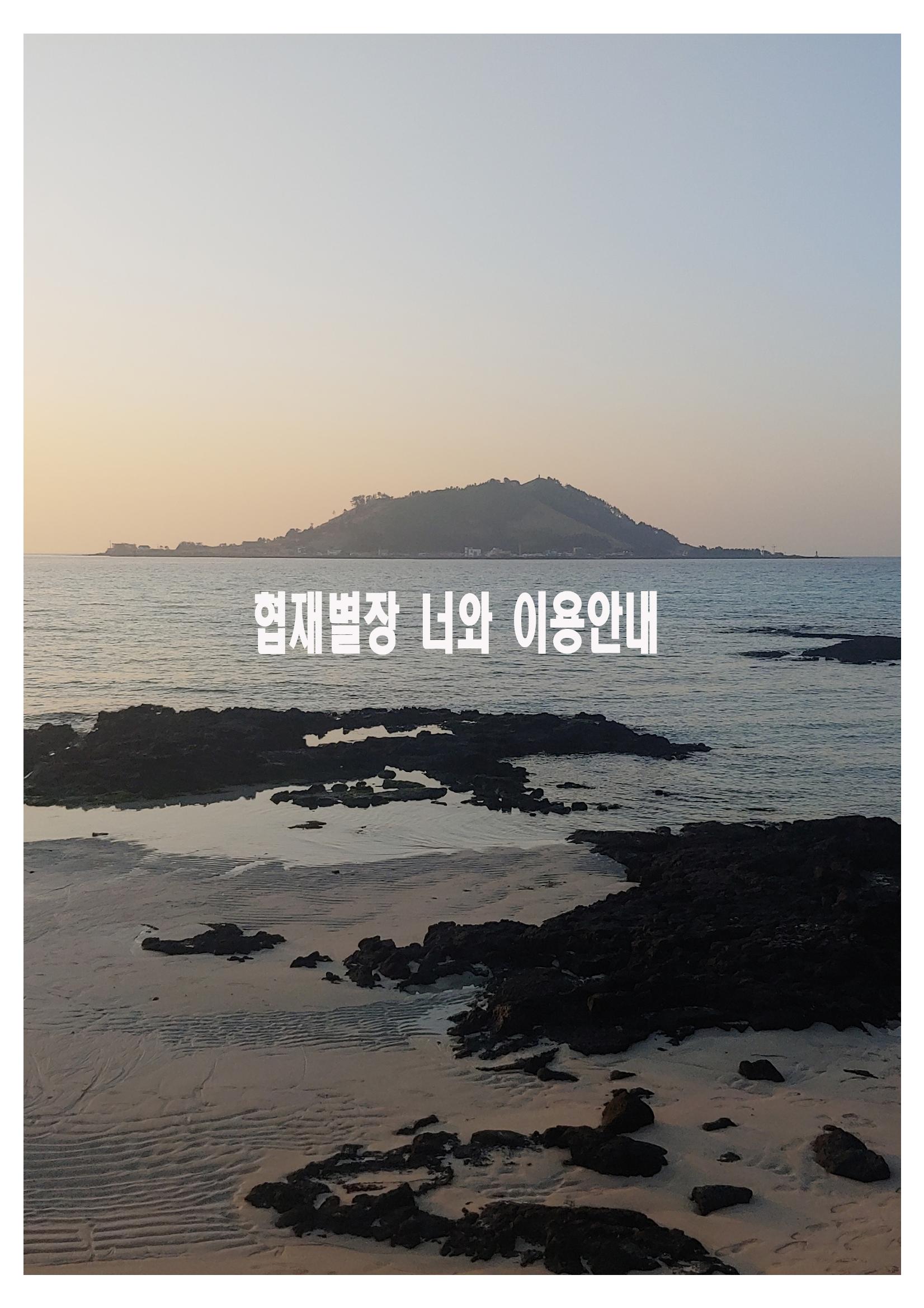 협재별장너와이용안내16 1페이지