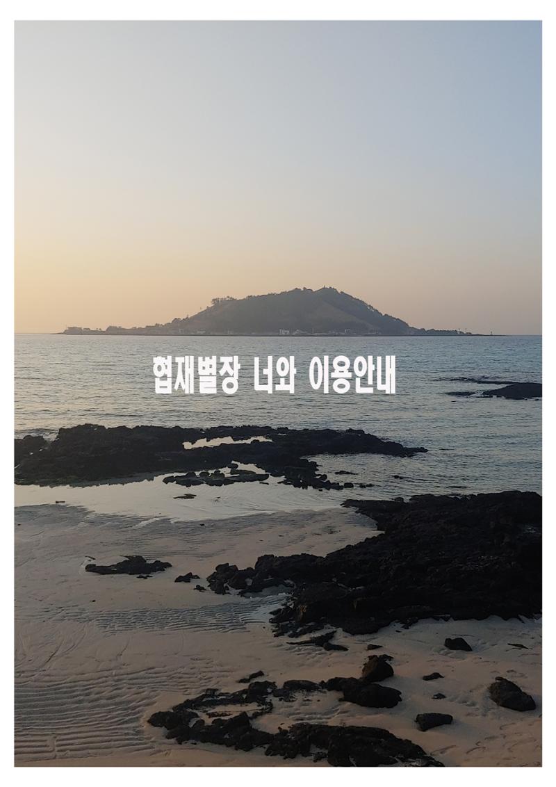협재별장너와이용안내16 1페이지