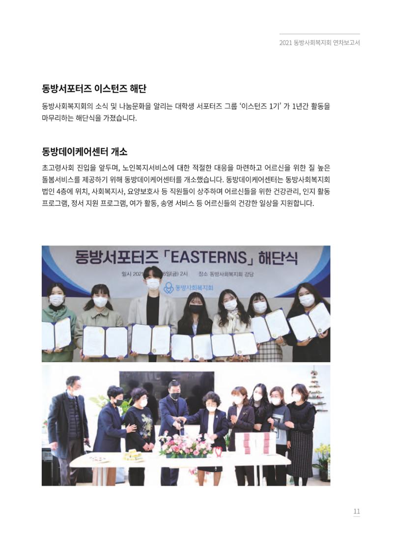 동방사회복지회 2021 연차보고서 11페이지