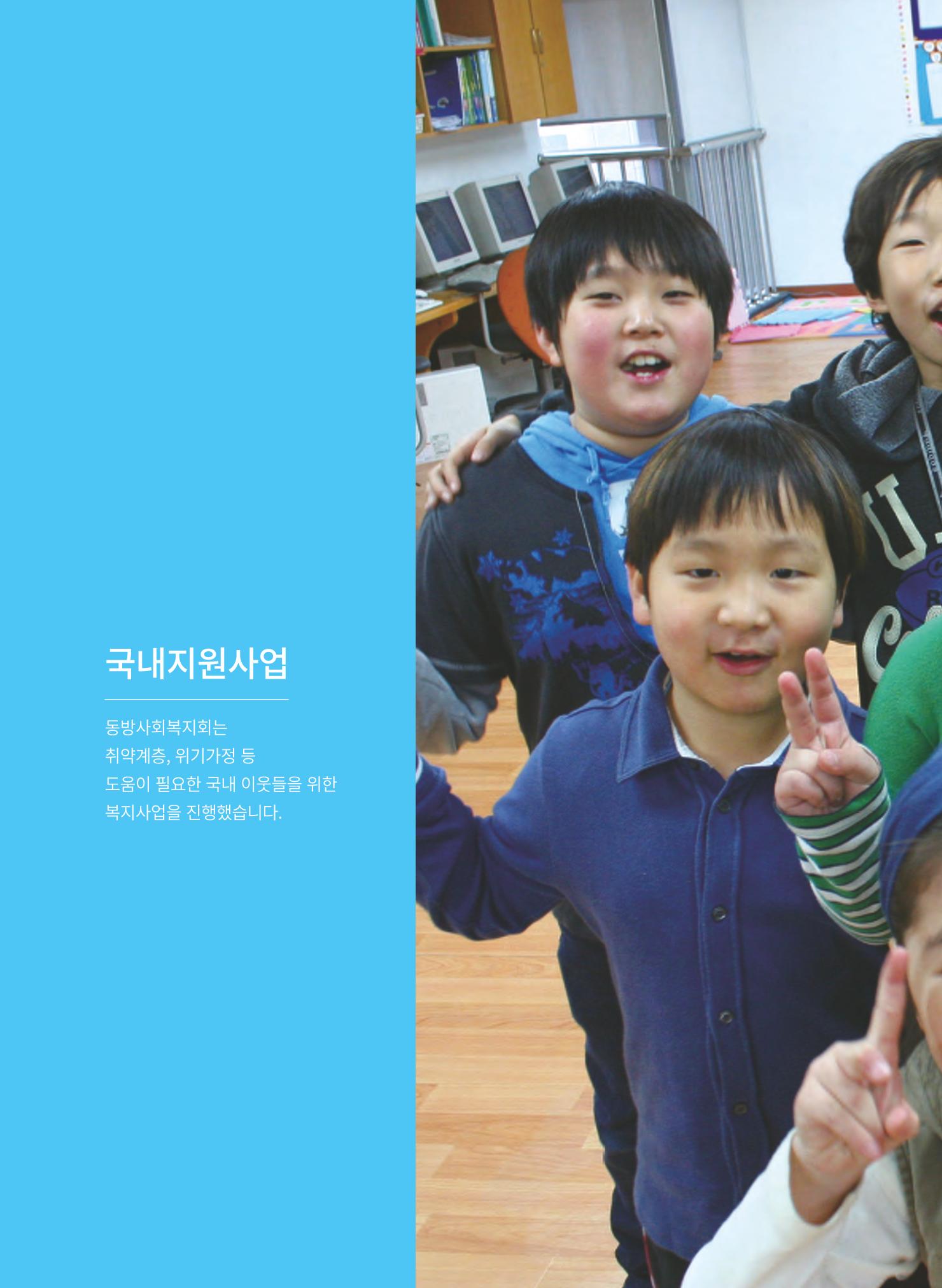 동방사회복지회 2021 연차보고서 14페이지