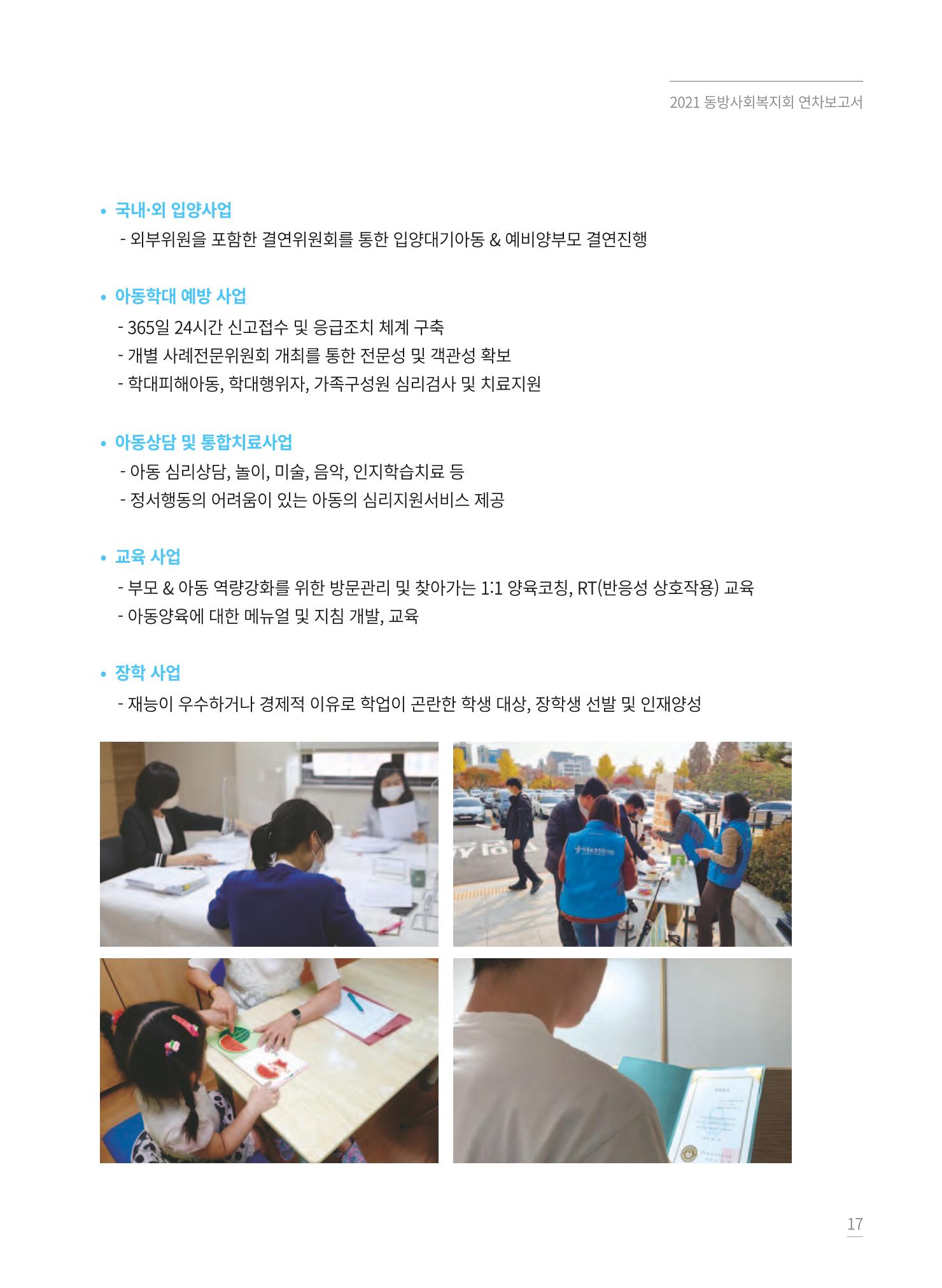동방사회복지회 2021 연차보고서 17페이지