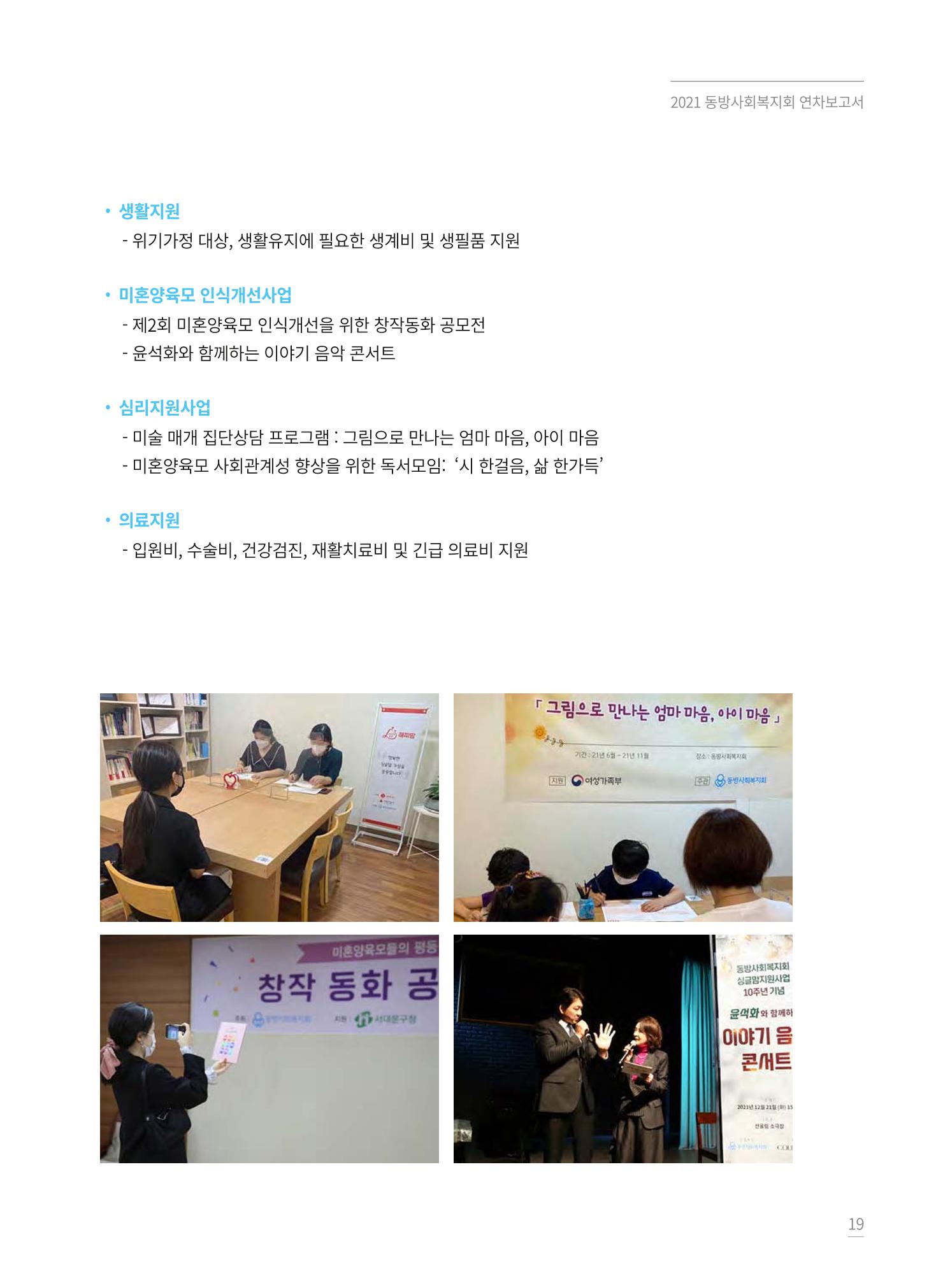 동방사회복지회 2021 연차보고서 19페이지