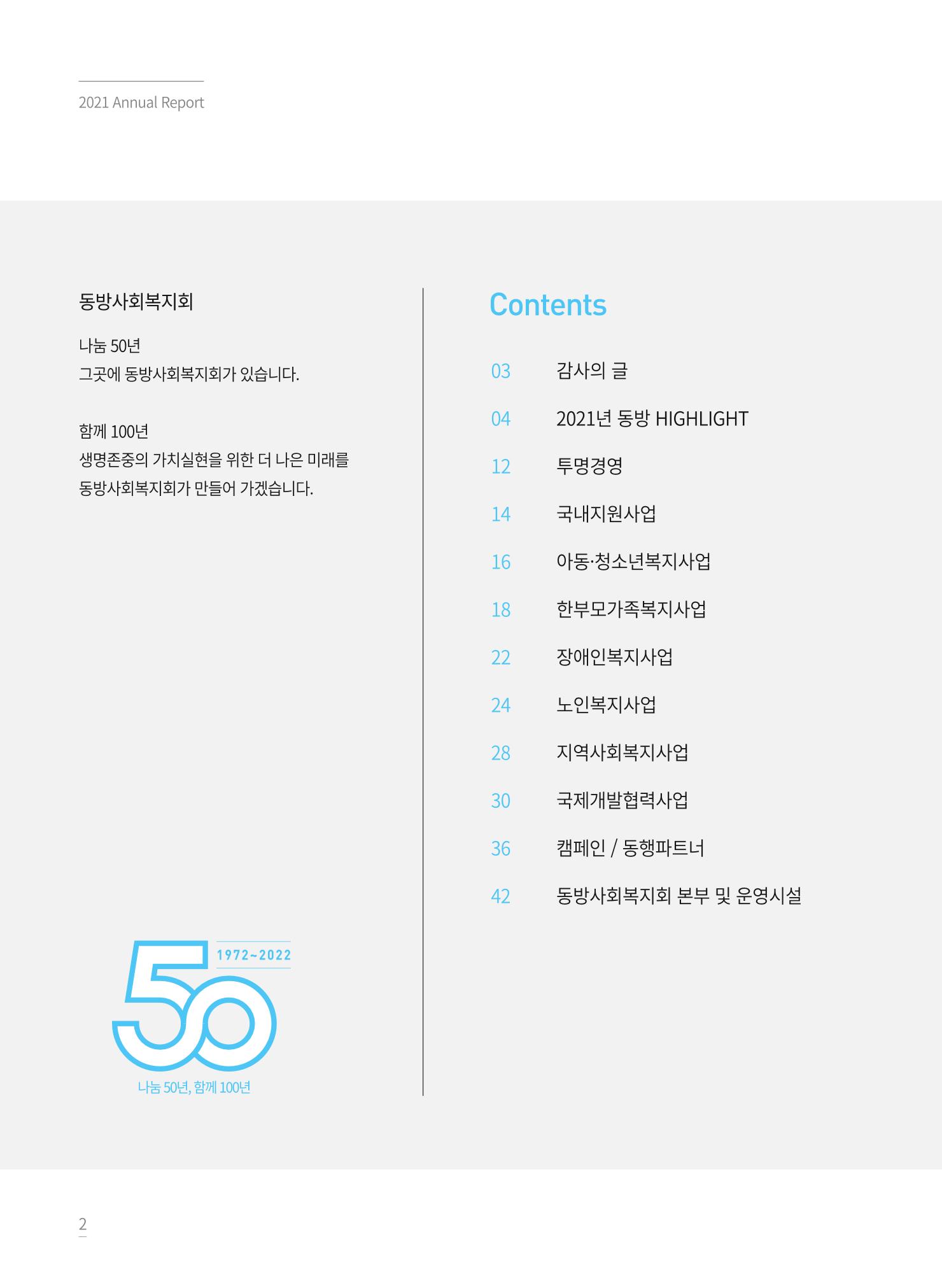 동방사회복지회 2021 연차보고서 2페이지