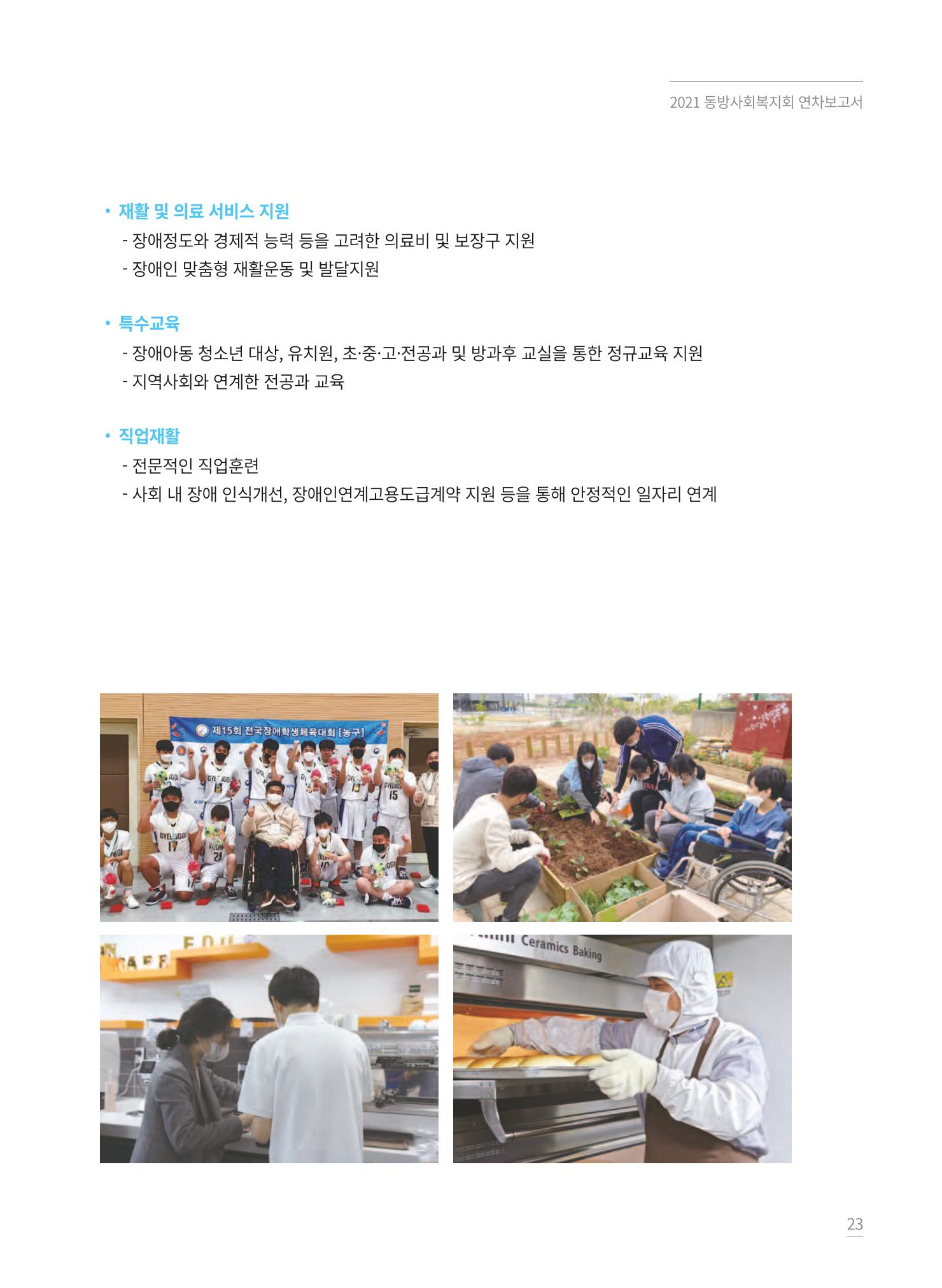 동방사회복지회 2021 연차보고서 23페이지