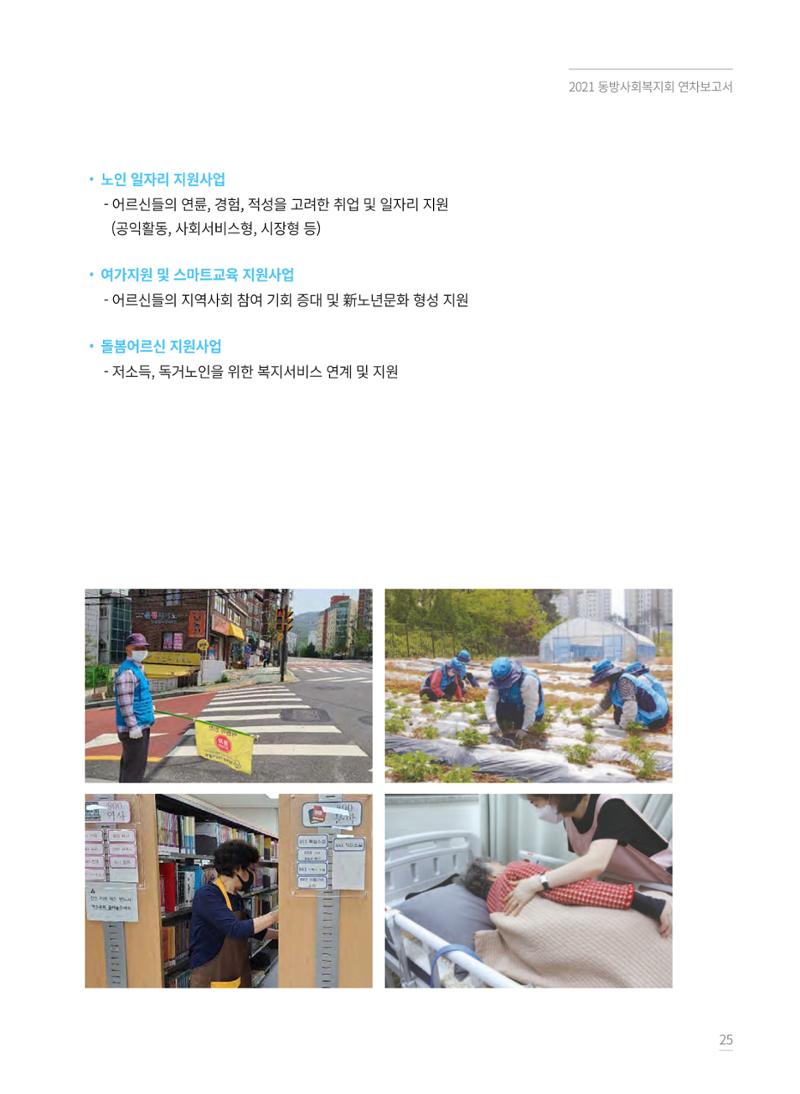 동방사회복지회 2021 연차보고서 25페이지