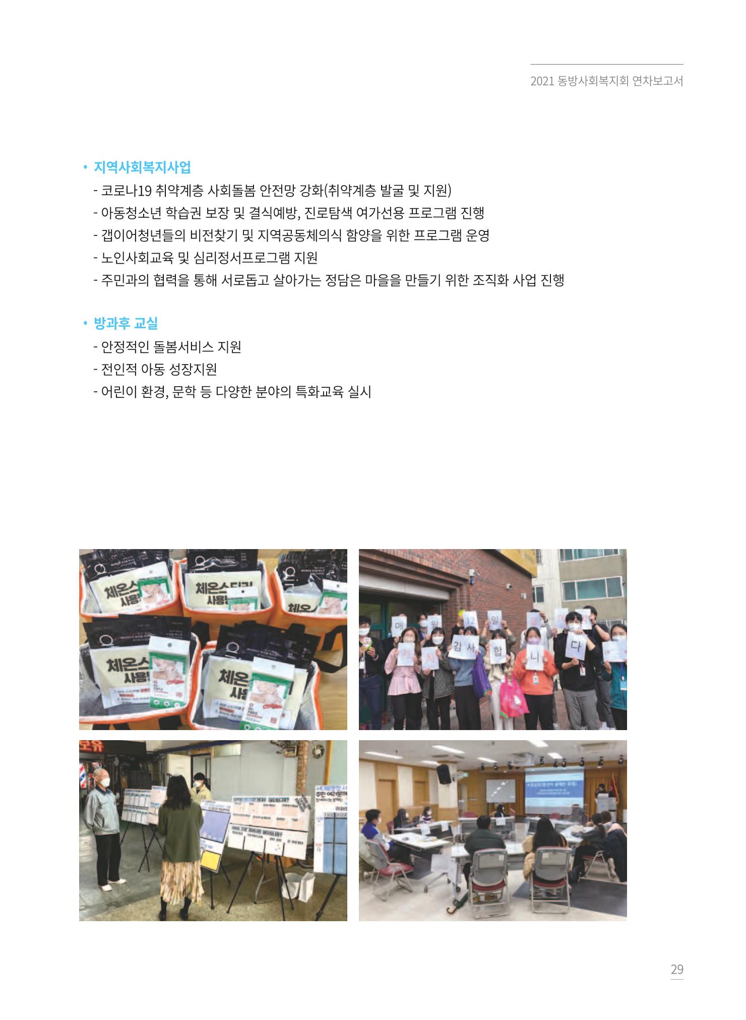 동방사회복지회 2021 연차보고서 29페이지