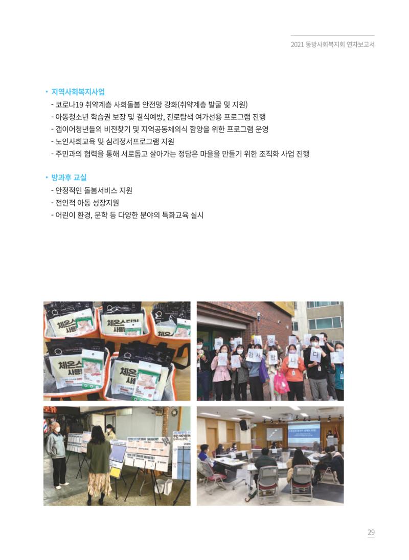 동방사회복지회 2021 연차보고서 29페이지