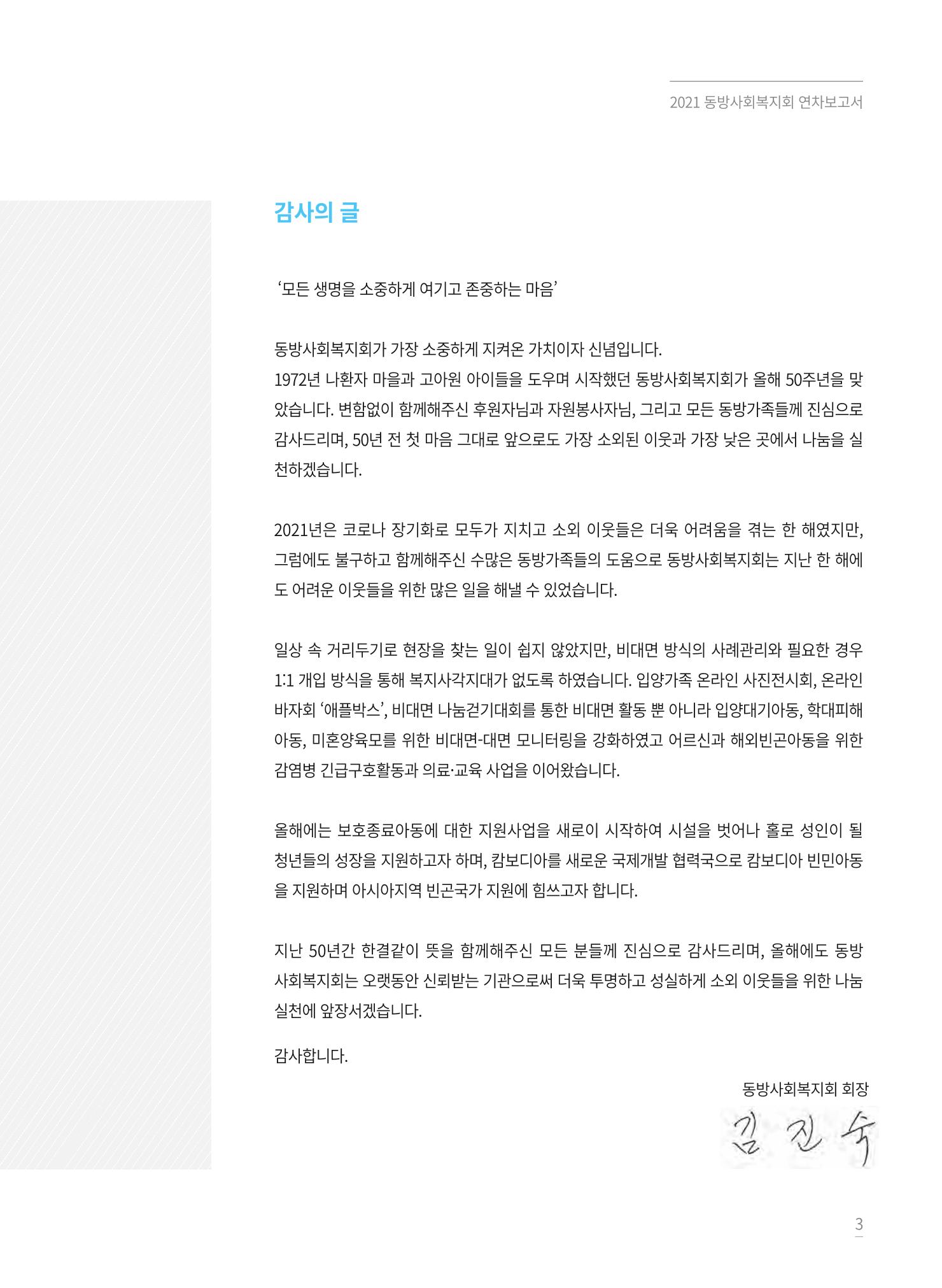 동방사회복지회 2021 연차보고서 3페이지