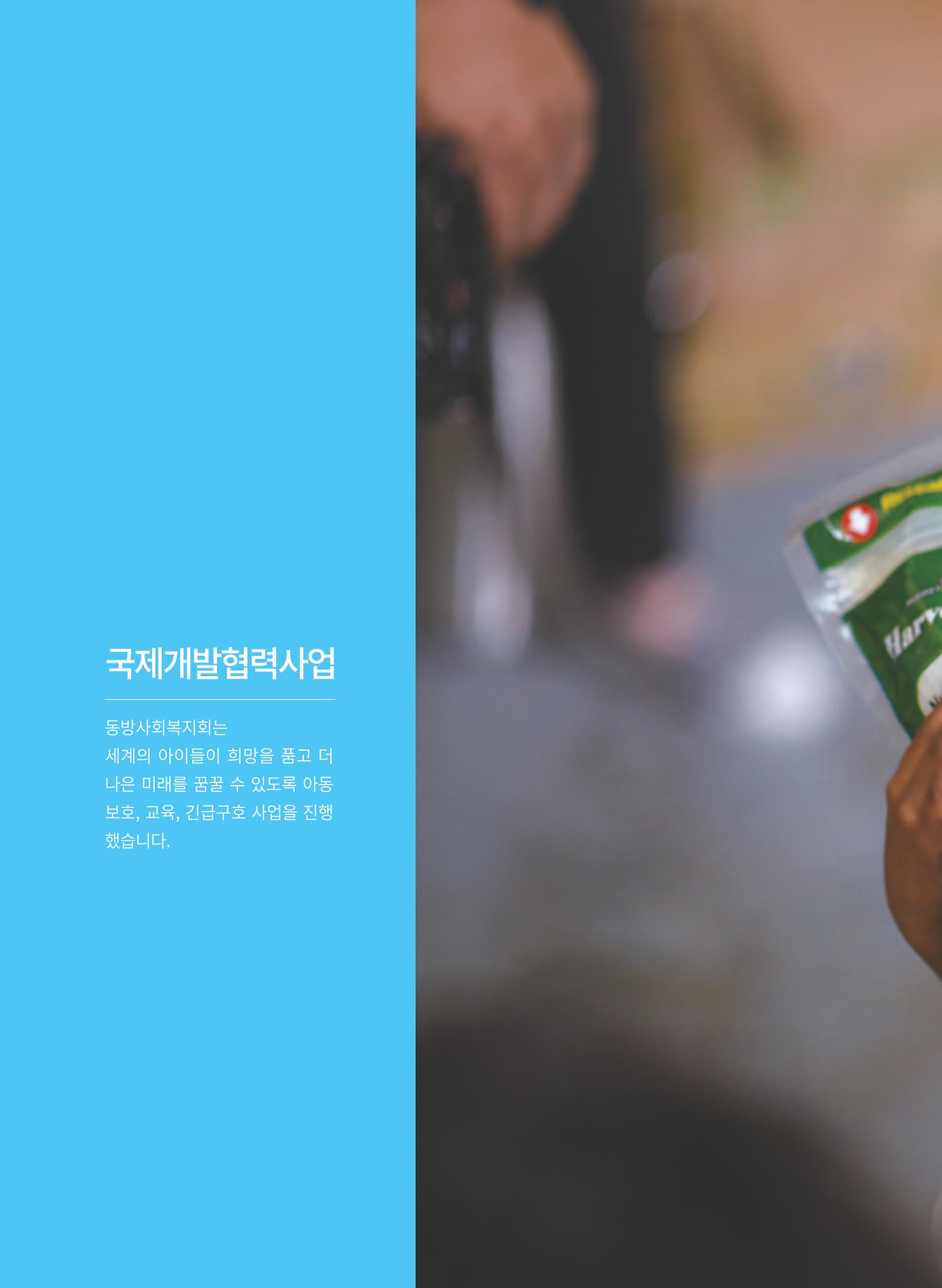 동방사회복지회 2021 연차보고서 30페이지