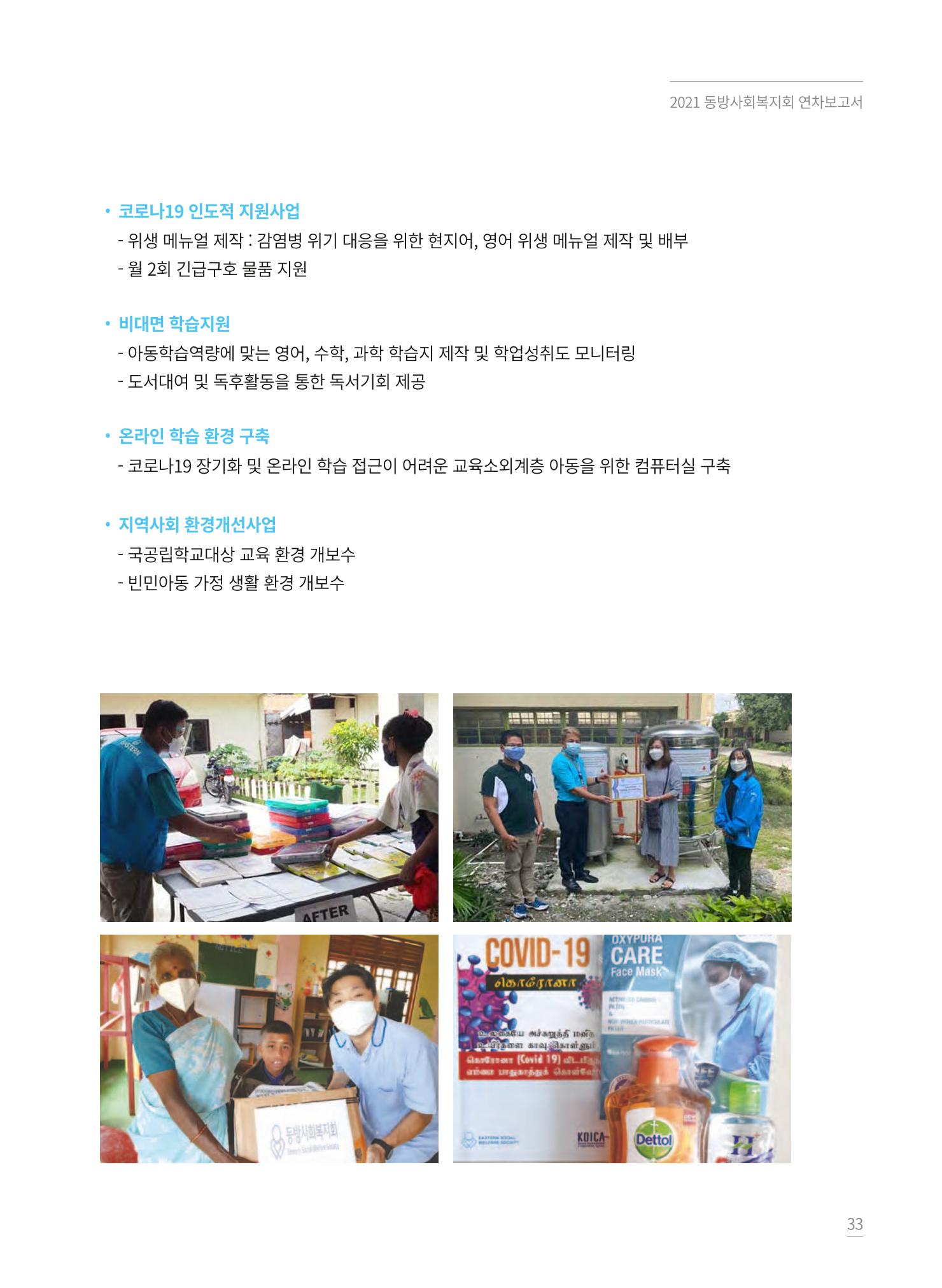 동방사회복지회 2021 연차보고서 33페이지
