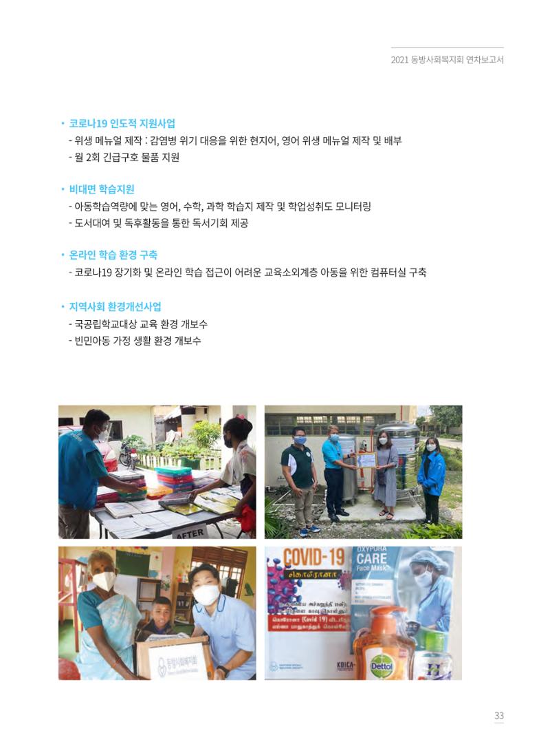 동방사회복지회 2021 연차보고서 33페이지