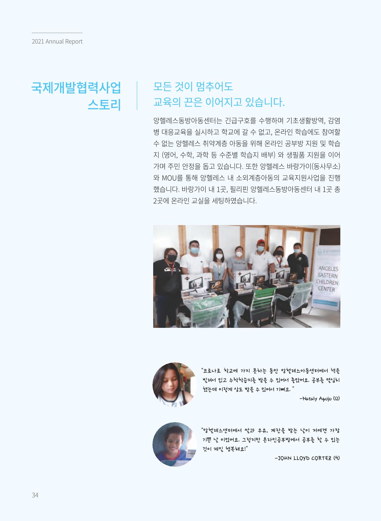 동방사회복지회 2021 연차보고서 34페이지