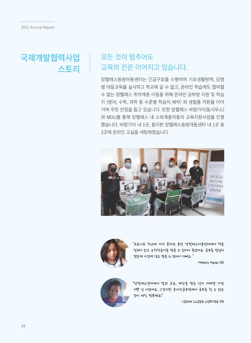 동방사회복지회 2021 연차보고서 34페이지