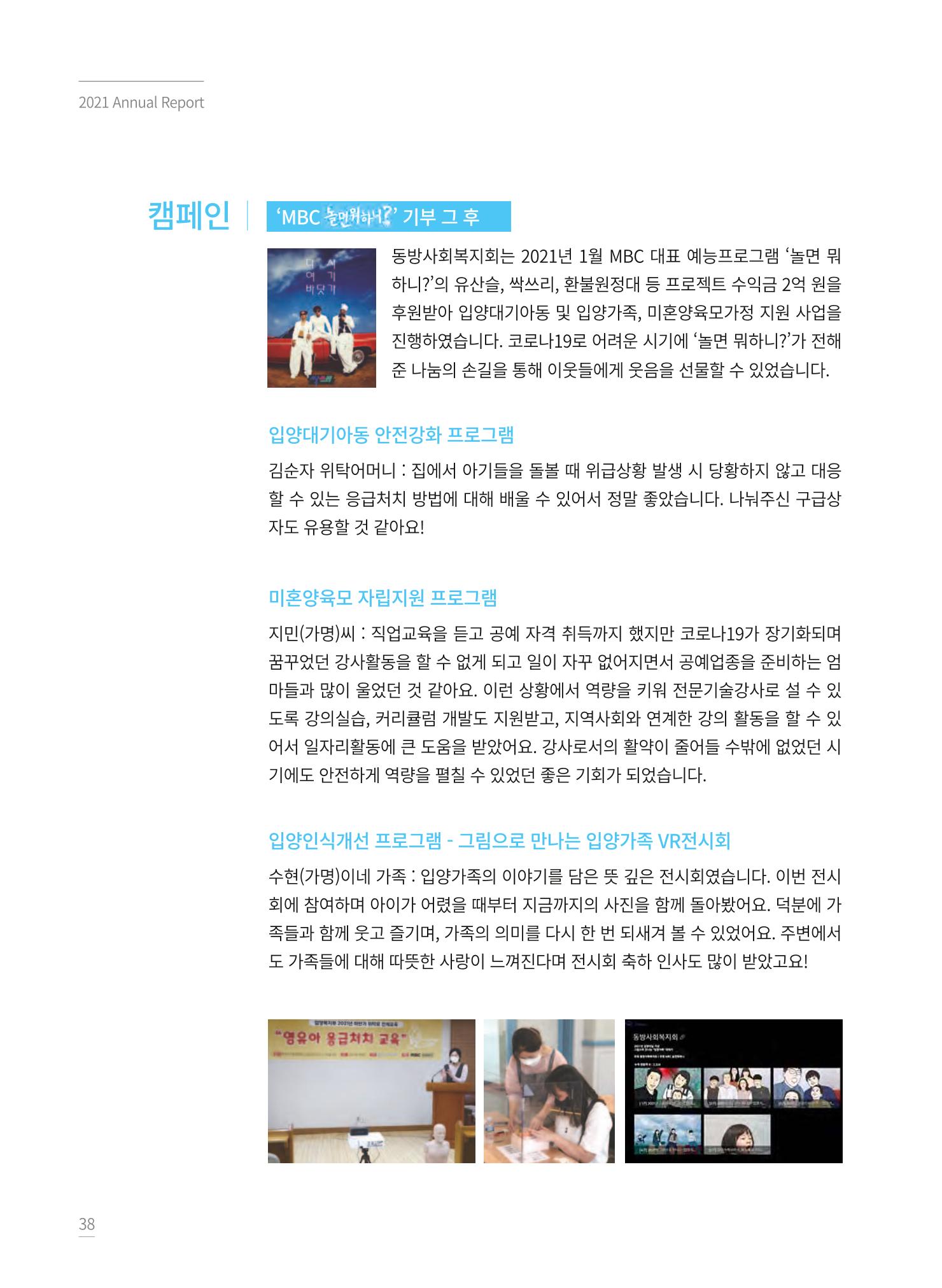 동방사회복지회 2021 연차보고서 38페이지