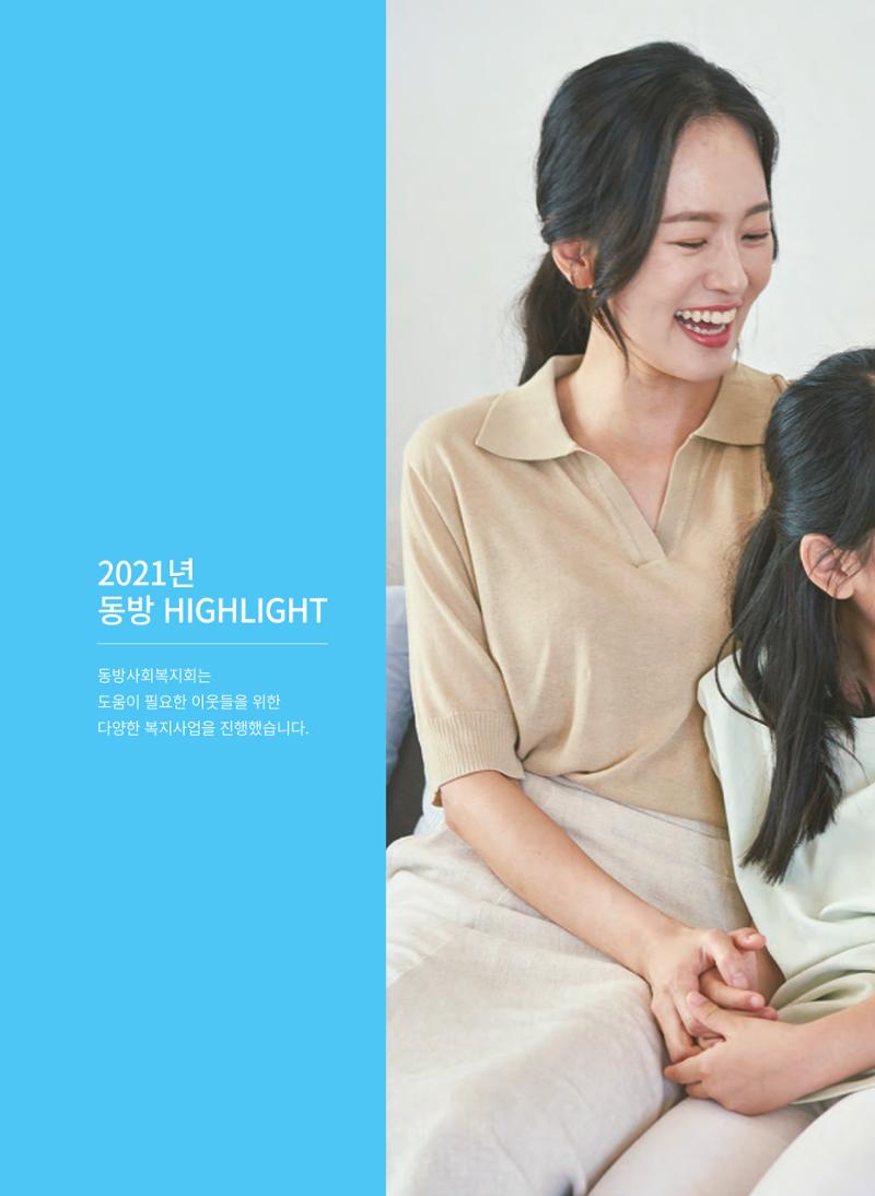 동방사회복지회 2021 연차보고서 4페이지