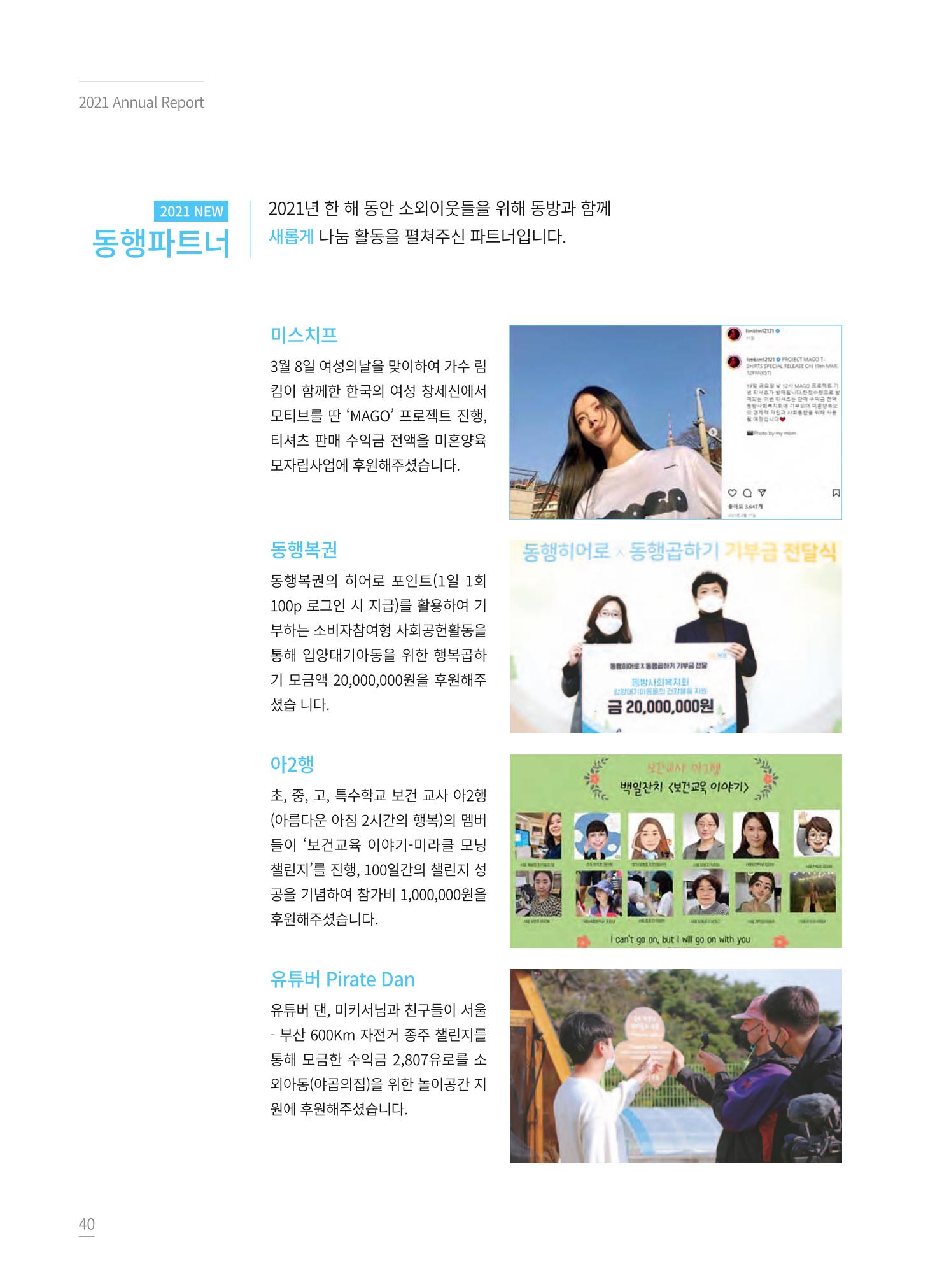 동방사회복지회 2021 연차보고서 40페이지