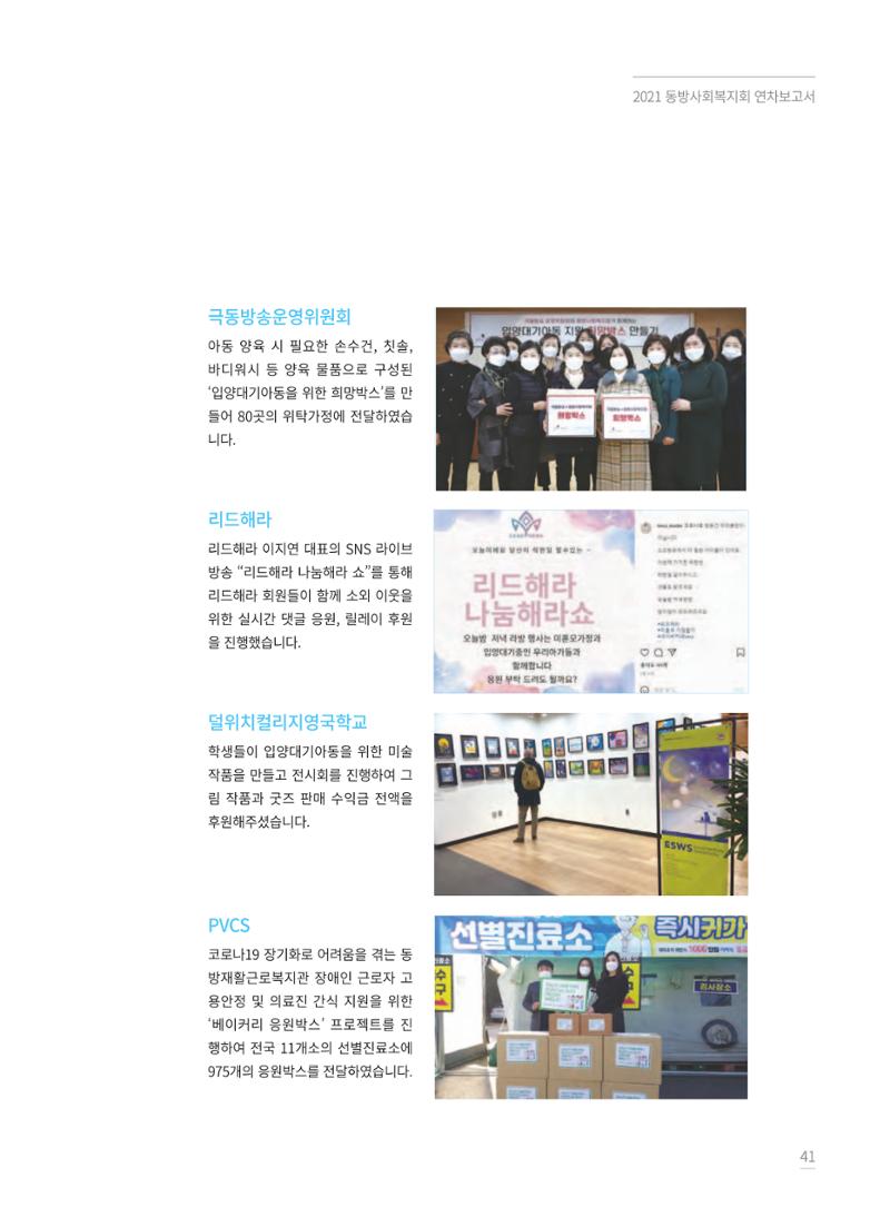 동방사회복지회 2021 연차보고서 41페이지