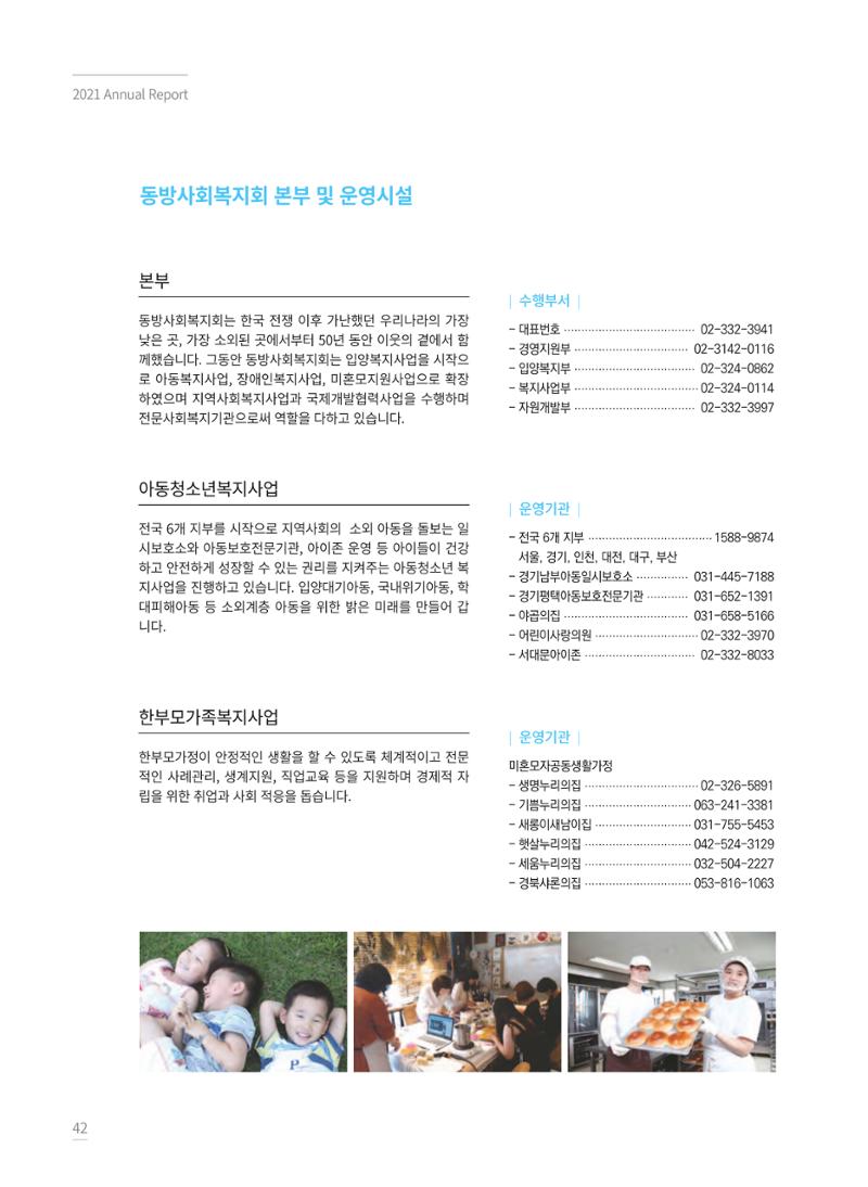 동방사회복지회 2021 연차보고서 42페이지