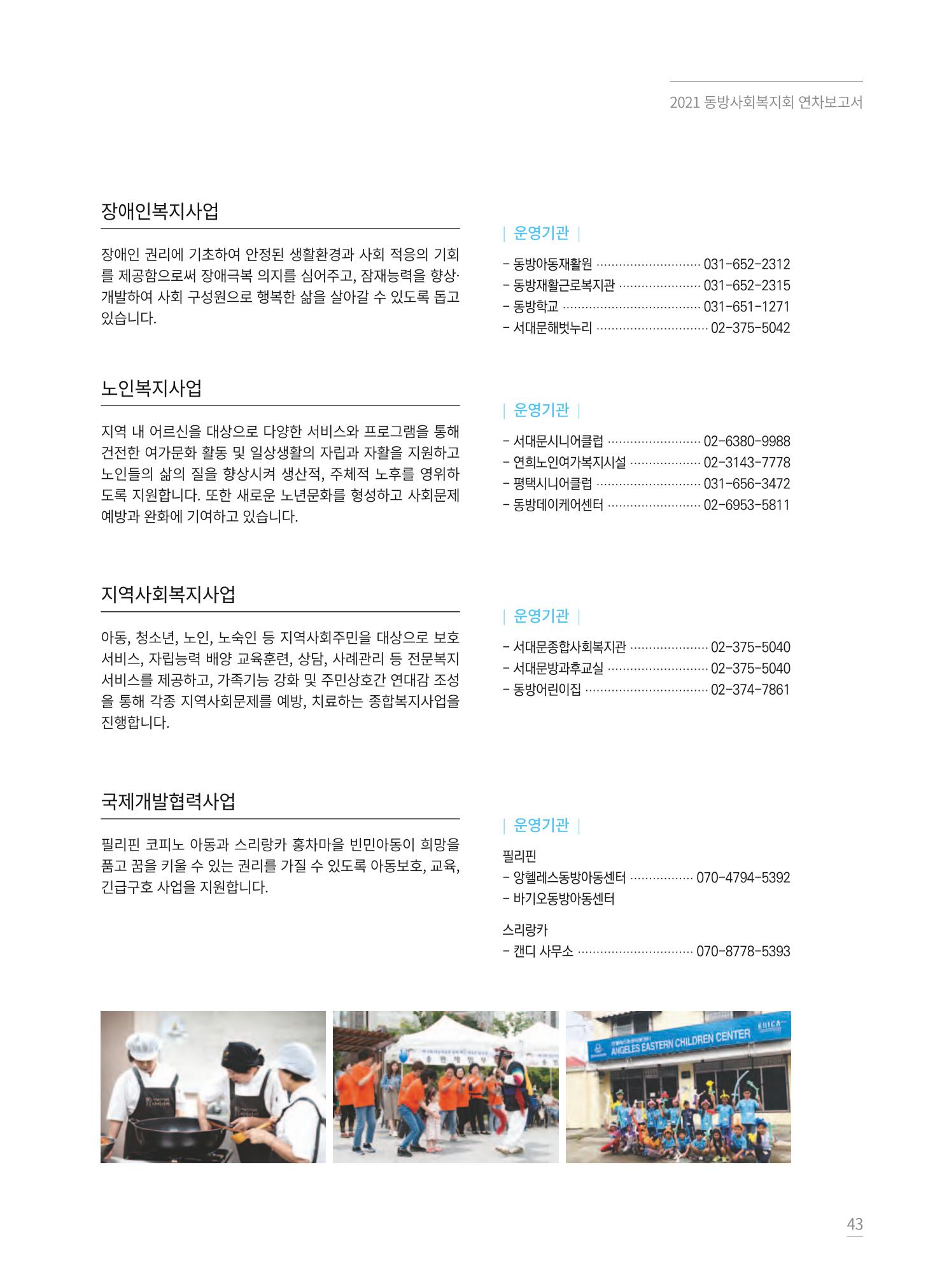 동방사회복지회 2021 연차보고서 43페이지