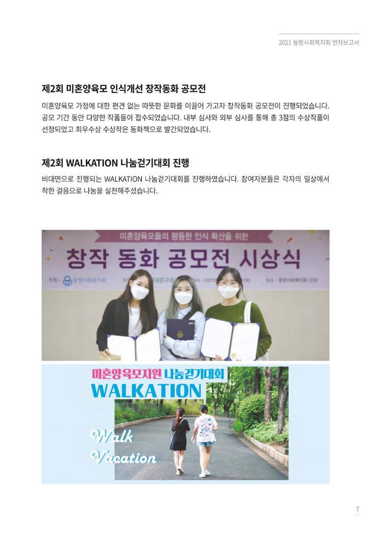 동방사회복지회 2021 연차보고서 7페이지