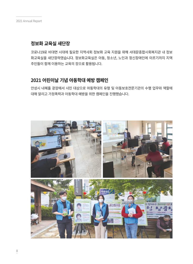 동방사회복지회 2021 연차보고서 8페이지